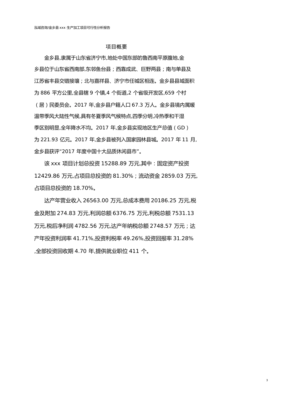 金乡县可行性研究报告（代项目建议书）_第3页