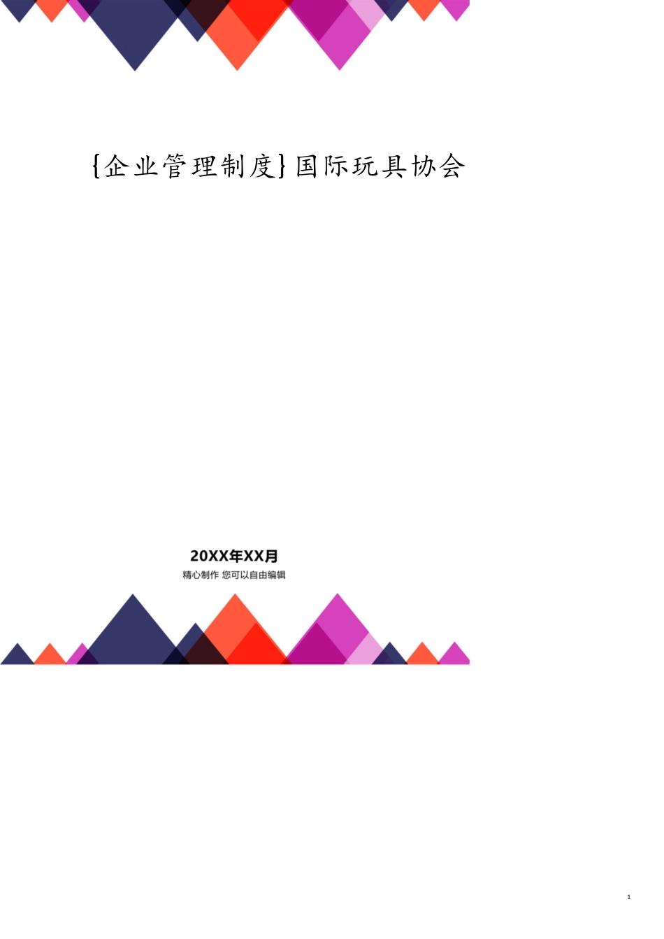 国际玩具协会行为管理制度守则_第1页