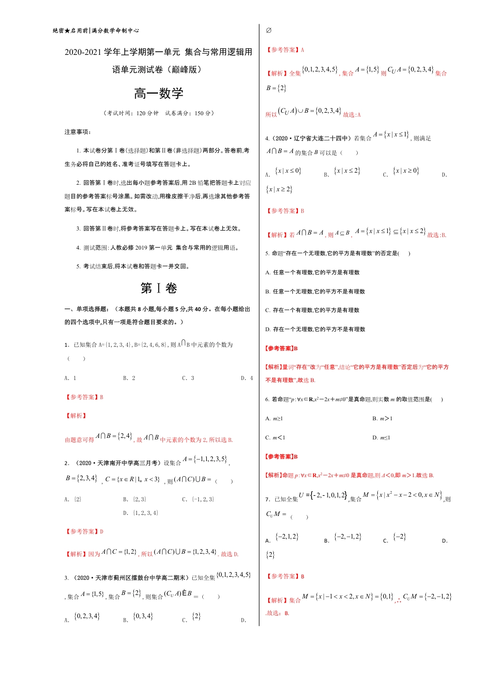 第一章 集合与常用逻辑用语单元测试卷（巅峰版）-【新教材优创】突破满分数学之2020-2021学年高一数学重难点突破（人教A版2019必修第一册）解析版_第1页