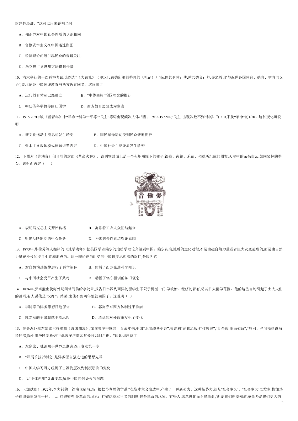 第五单元 近代中国的思想解放潮流  【真题训练】-2020-2021学年高二历史单元复习一遍过（人教版必修3）_第2页