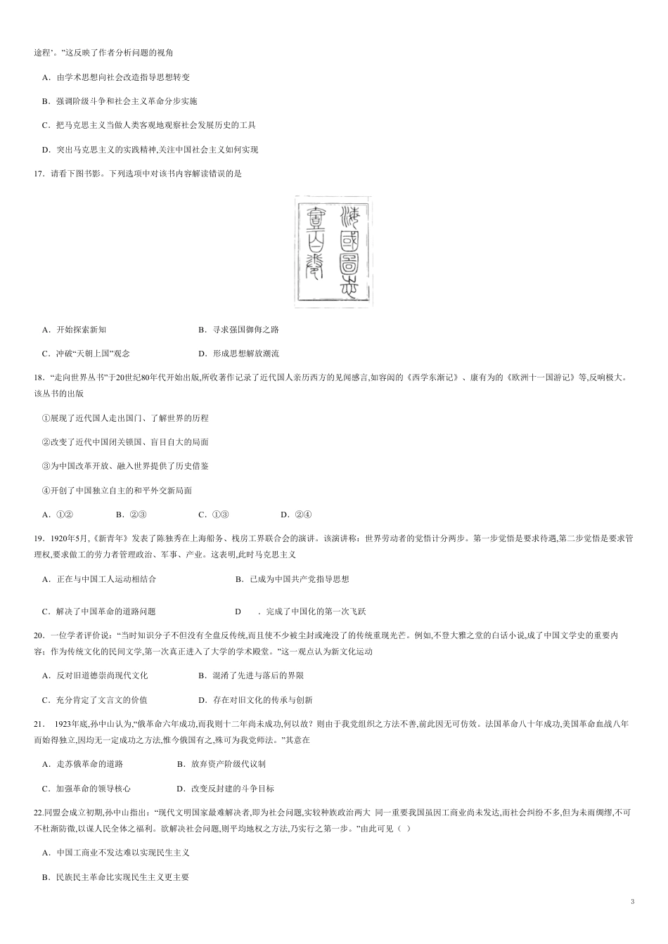 第五单元 近代中国的思想解放潮流  【真题训练】-2020-2021学年高二历史单元复习一遍过（人教版必修3）_第3页