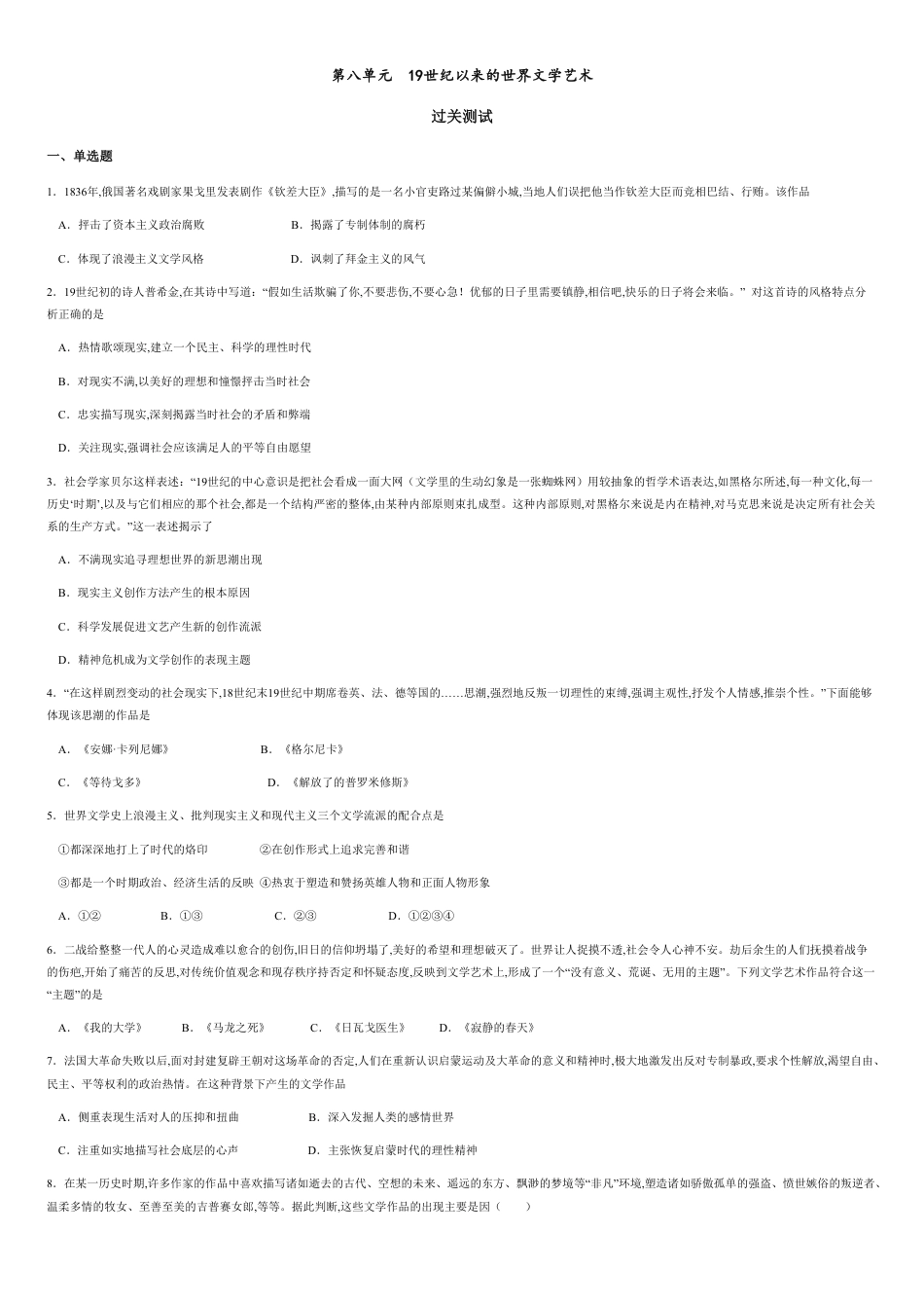 第八单元 19世纪以来的世界文学艺术【过关测试】-2020-2021学年高二历史单元复习一遍过（人教版必修3）_第1页