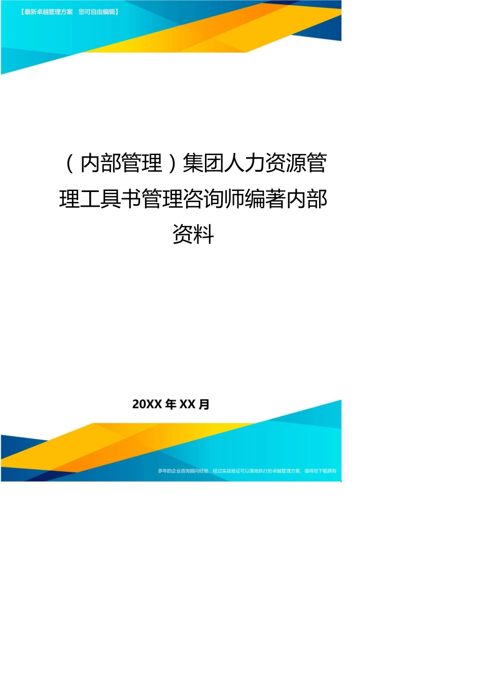 （内部管理）集团人力资源管理工具书管理咨询师编著内部资料_第1页