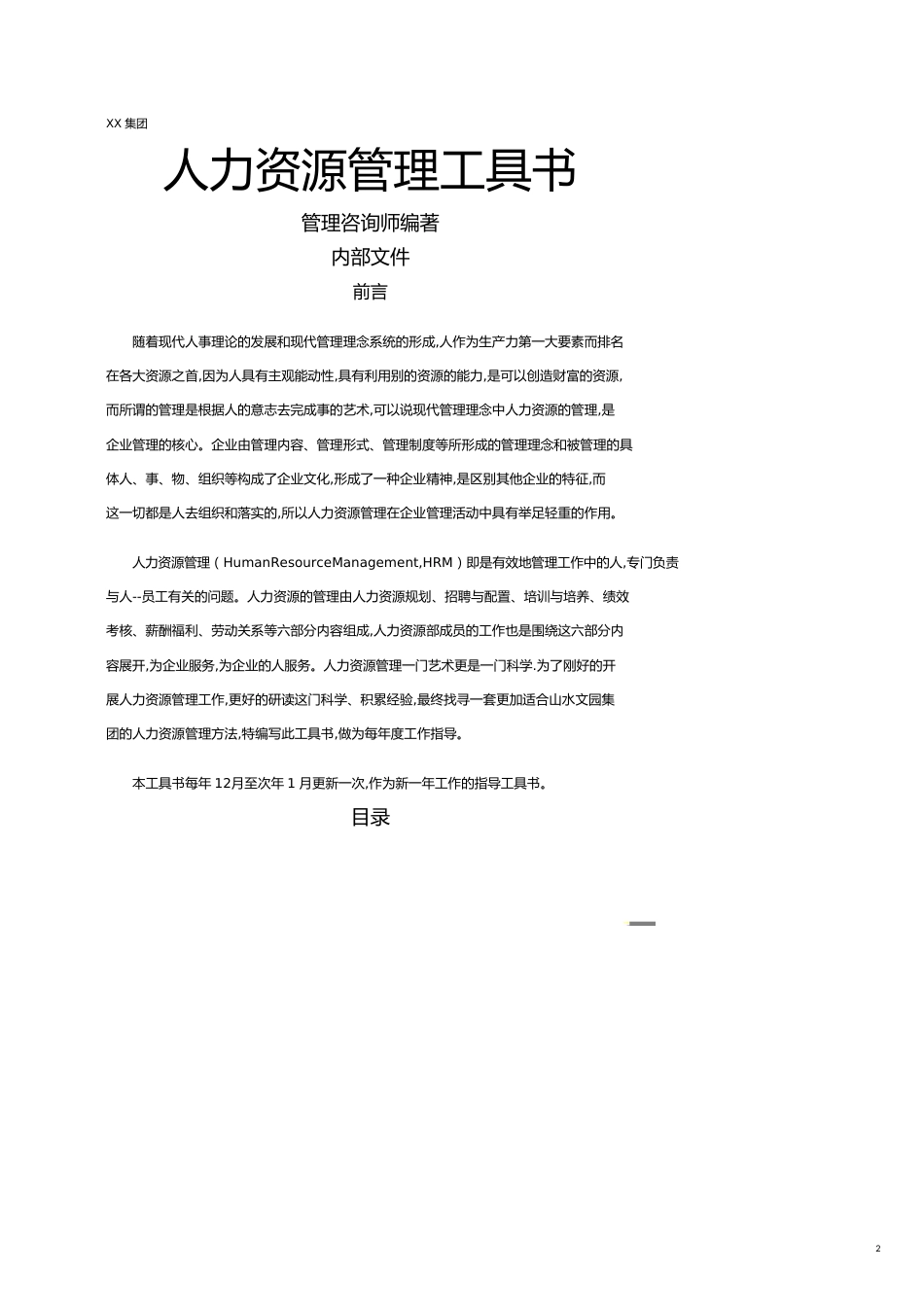 （内部管理）集团人力资源管理工具书管理咨询师编著内部资料_第2页