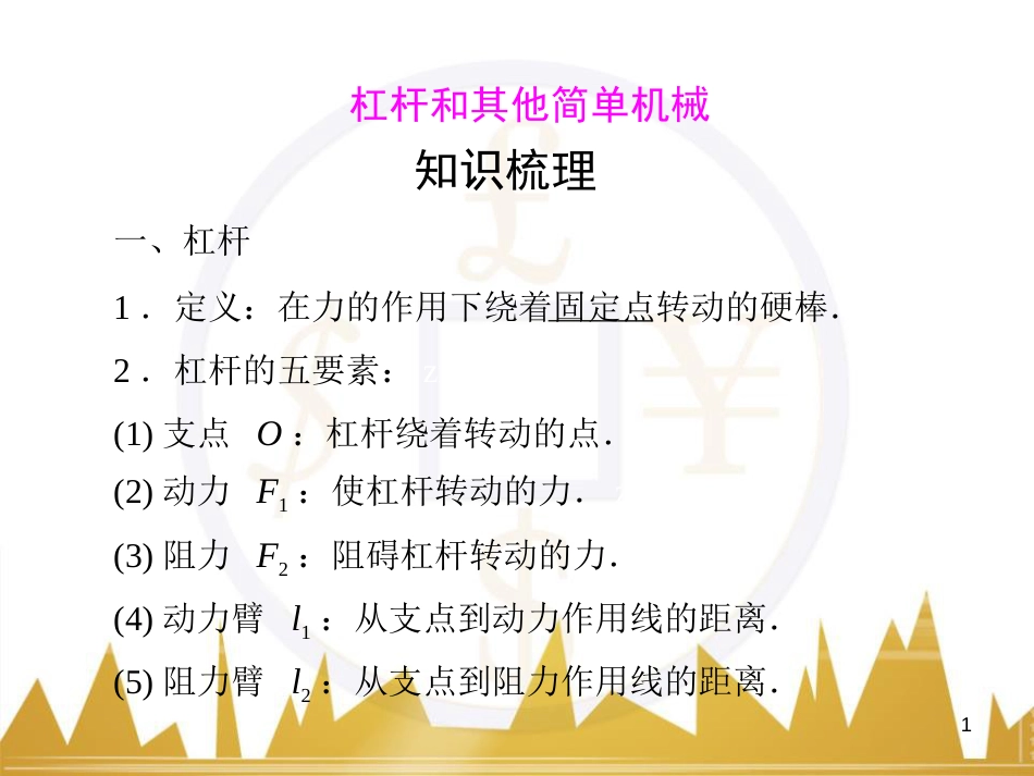 简单机械总复习[共22页]_第1页