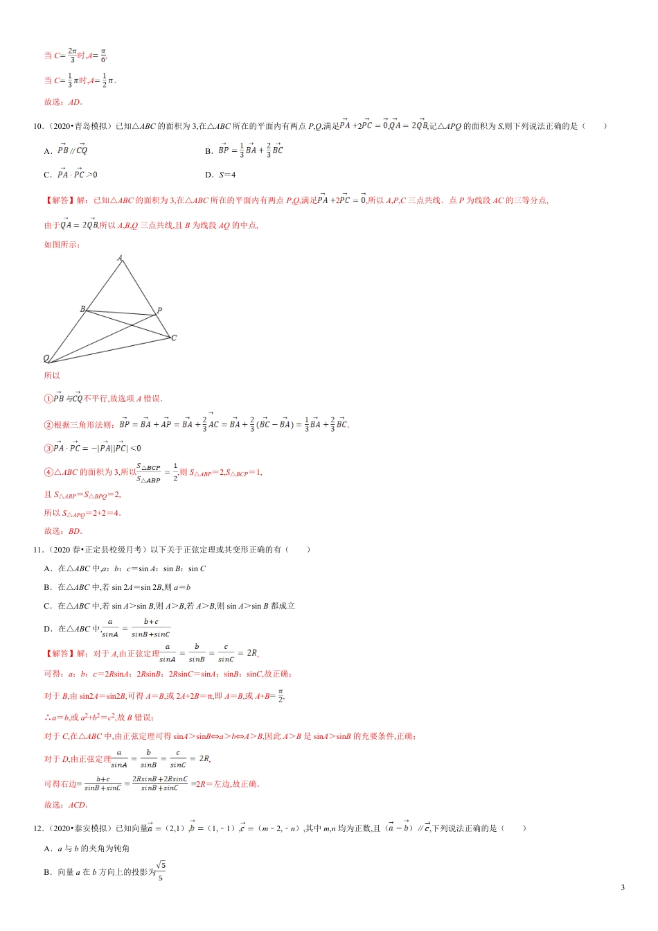 第06章 平面向量及其应用（A卷基础篇）解析版_第3页