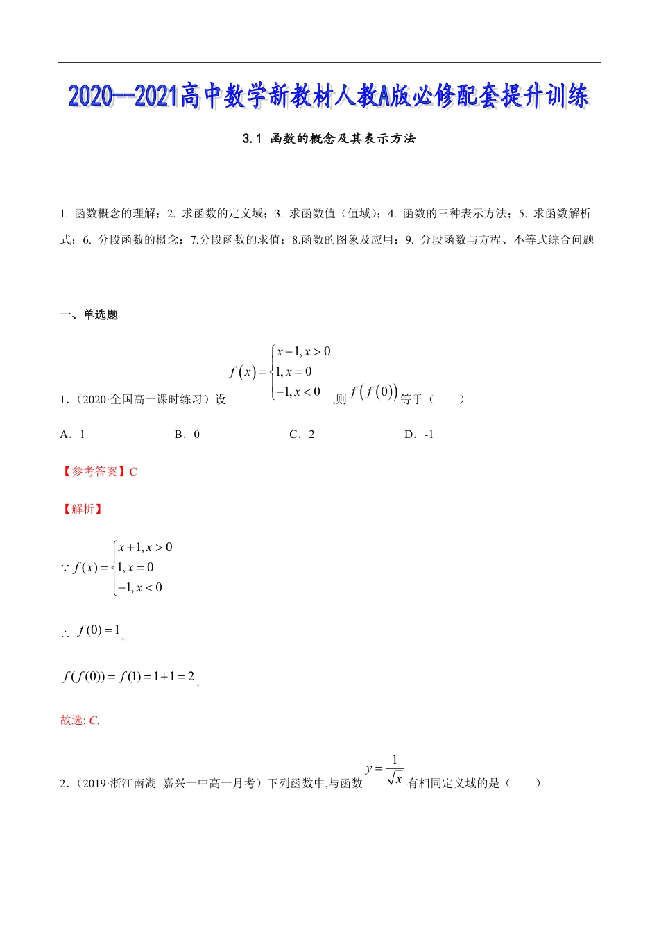 3.1 函数的概念及其表示方法-2020-2021高中数学新教材配套提升训练（人教A版必修第一册）（解析版）_第1页