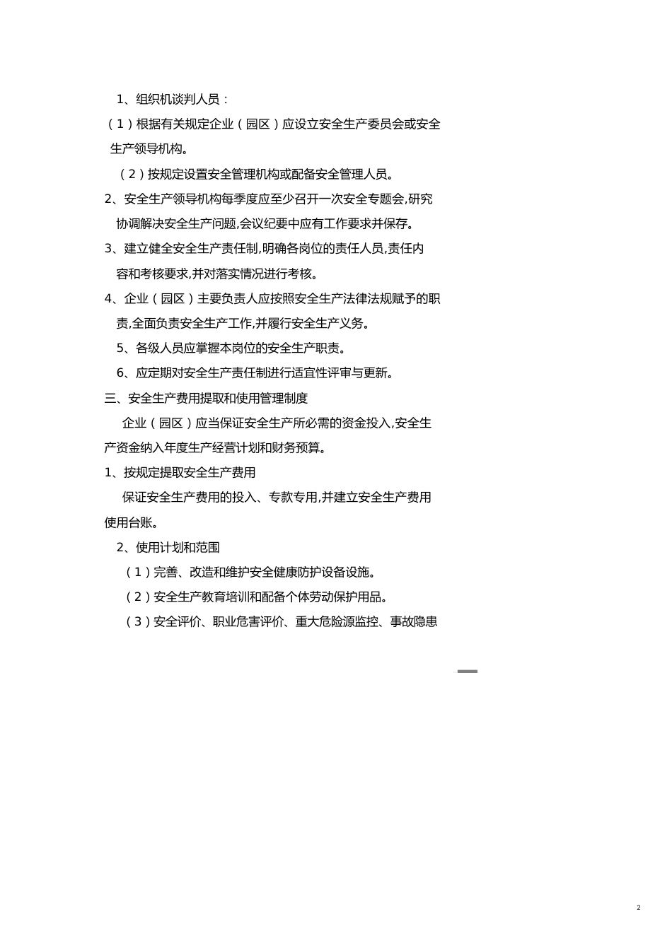 纺织企业安全生产标准化管理标准文件[共21页]_第2页