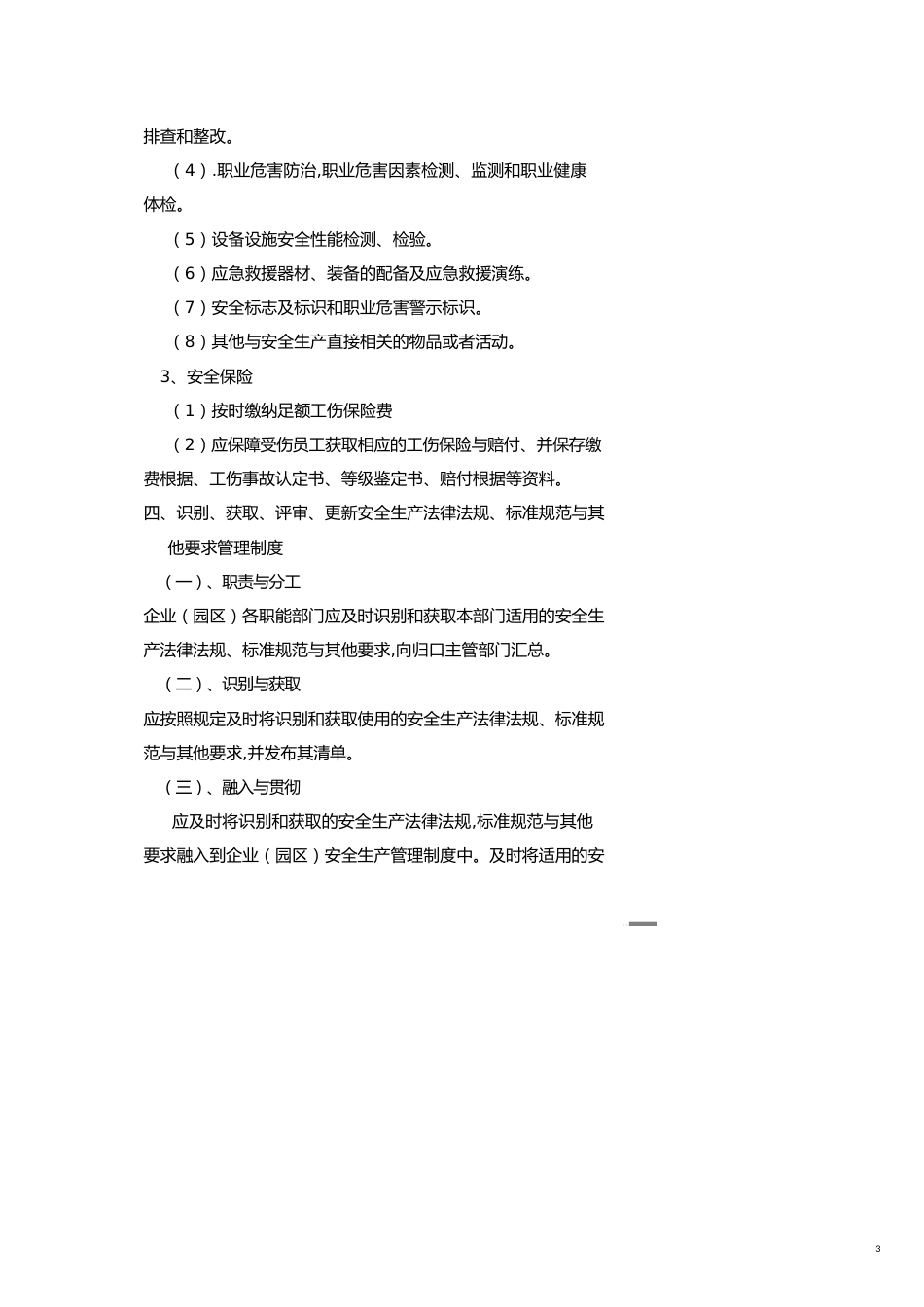 纺织企业安全生产标准化管理标准文件[共21页]_第3页