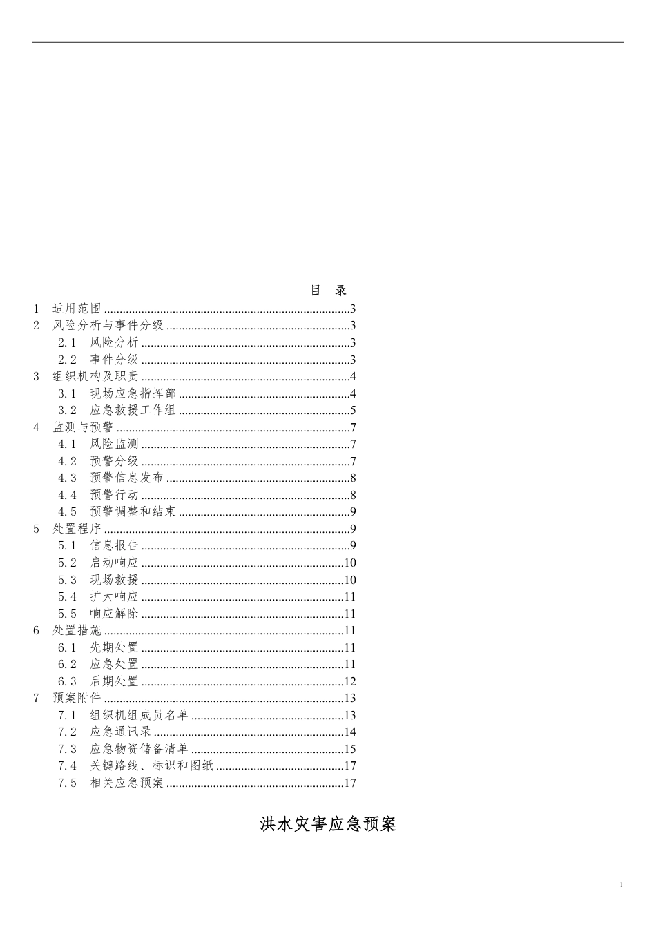 洪水灾害应急预案[共11页]_第2页