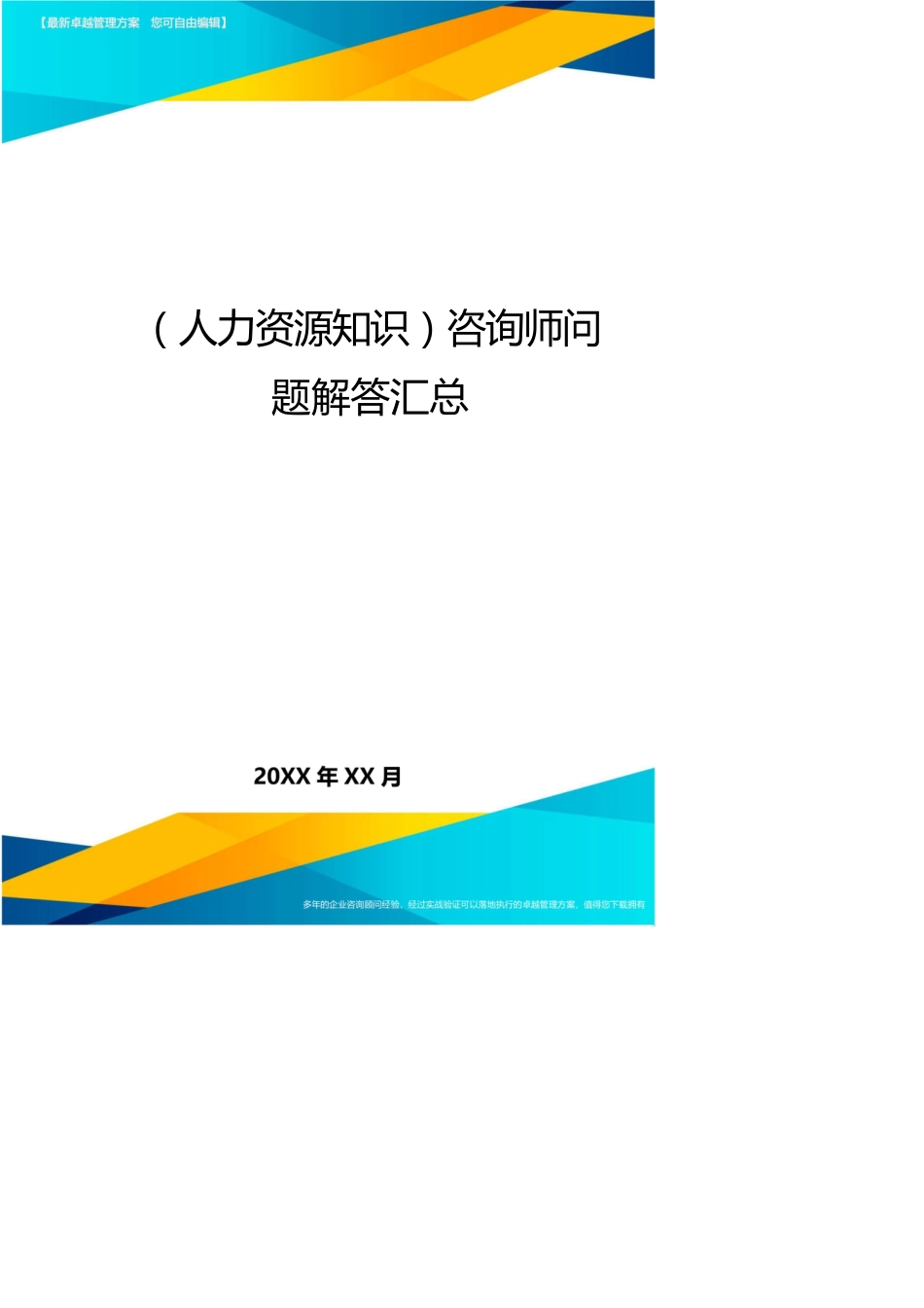 （人力资源知识）咨询师问题解答汇总_第1页