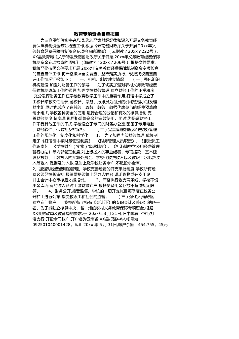 教育专项资金自查报告[共4页]_第1页