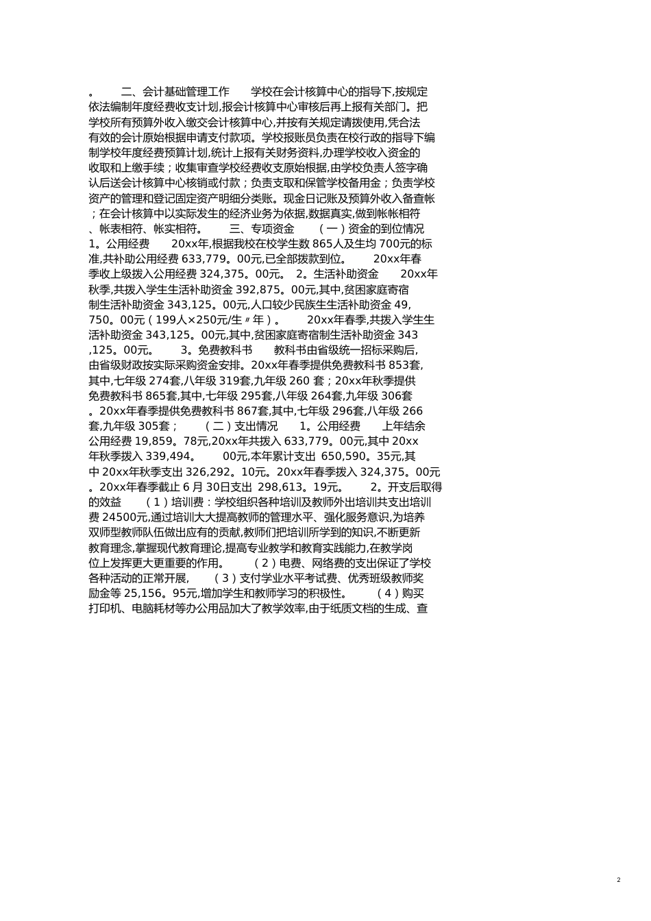 教育专项资金自查报告[共4页]_第2页