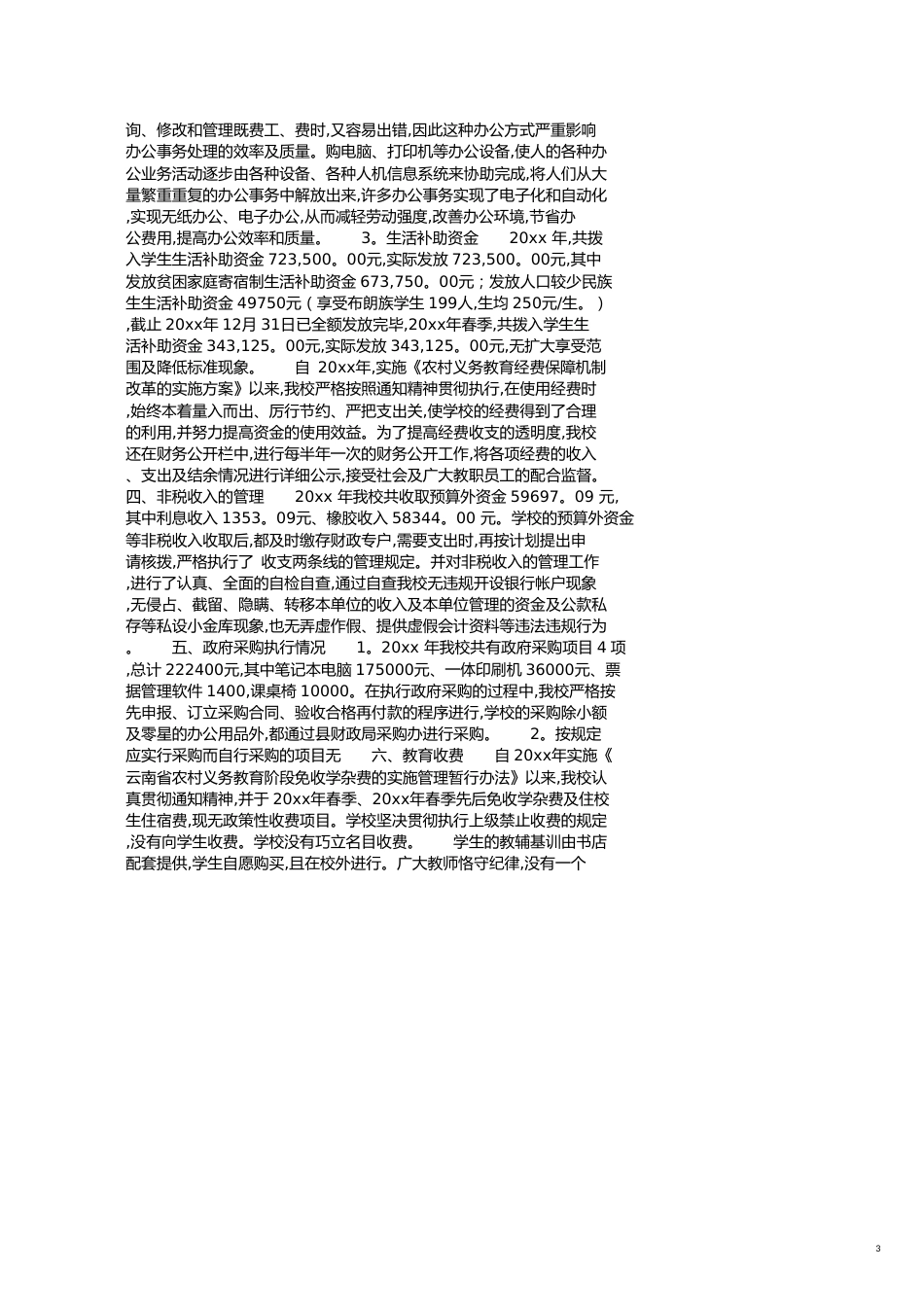 教育专项资金自查报告[共4页]_第3页
