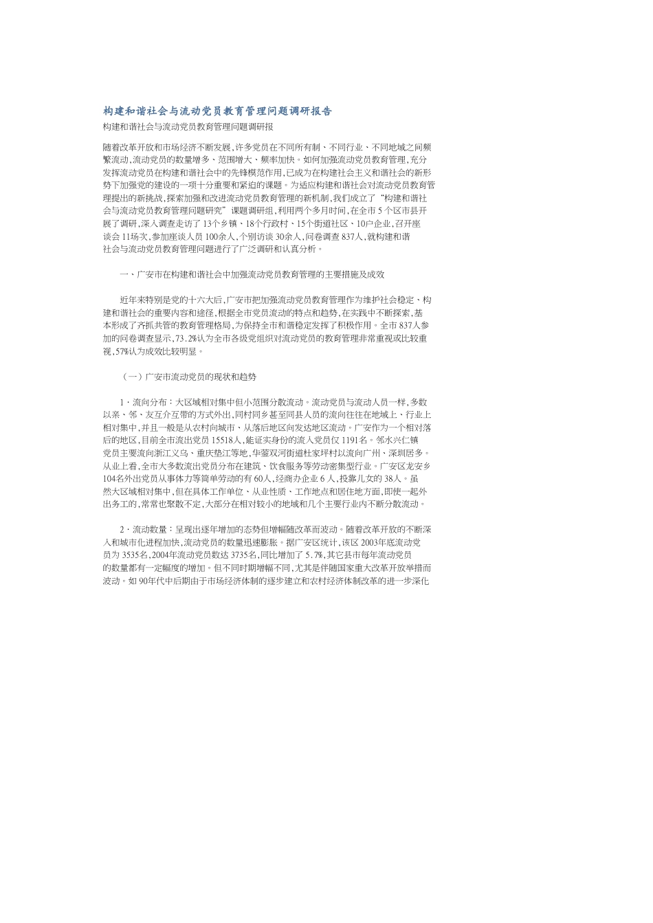 构建和谐社会与流动党员教育管理问题调研报告[共14页]_第1页