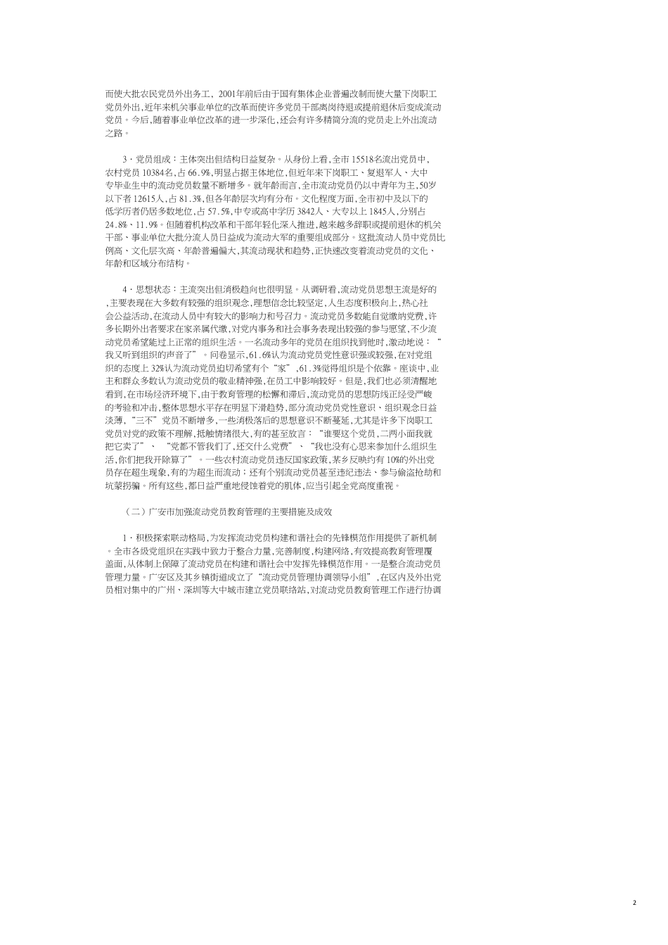 构建和谐社会与流动党员教育管理问题调研报告[共14页]_第2页