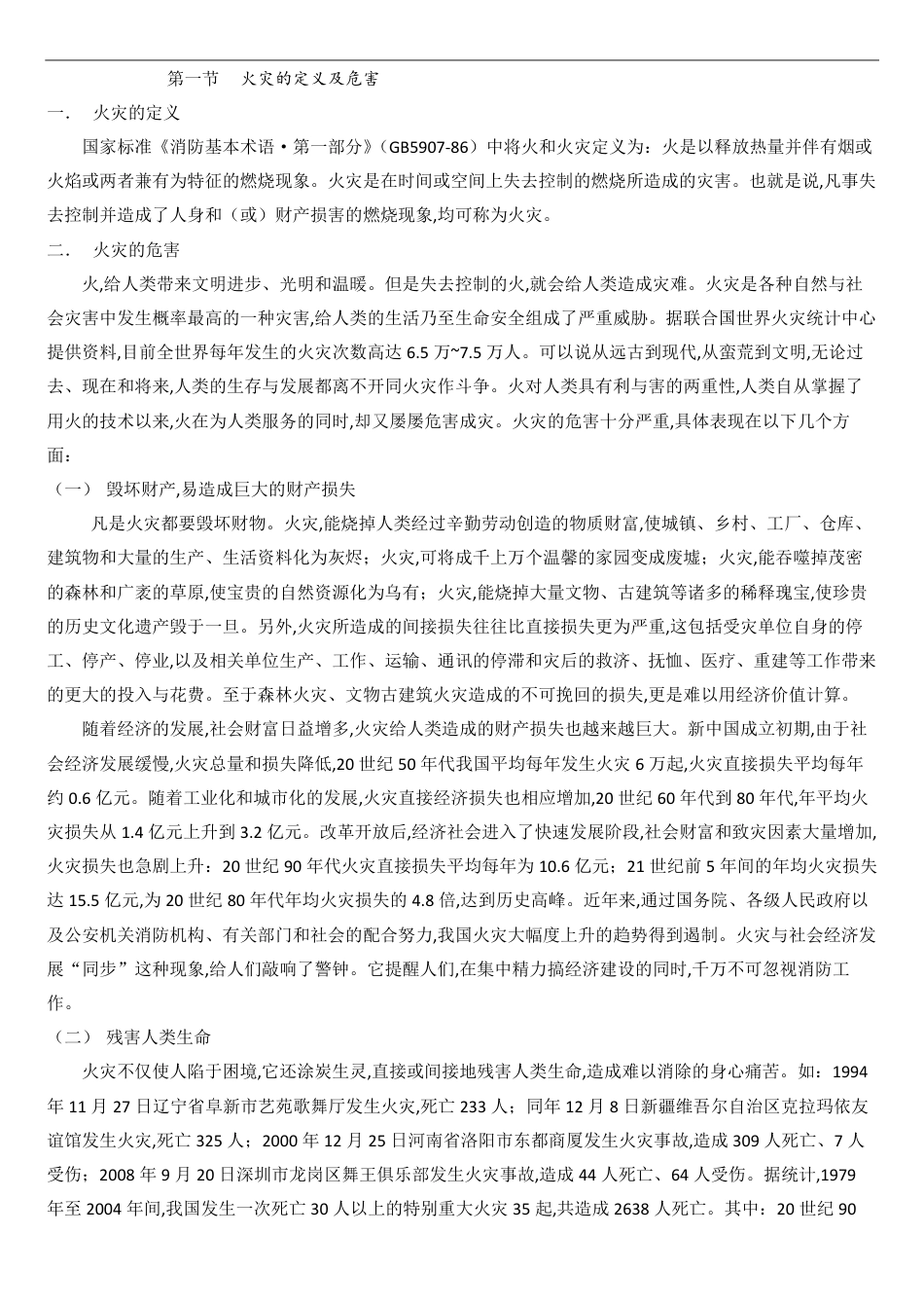 火灾的定义及危害[共8页]_第1页