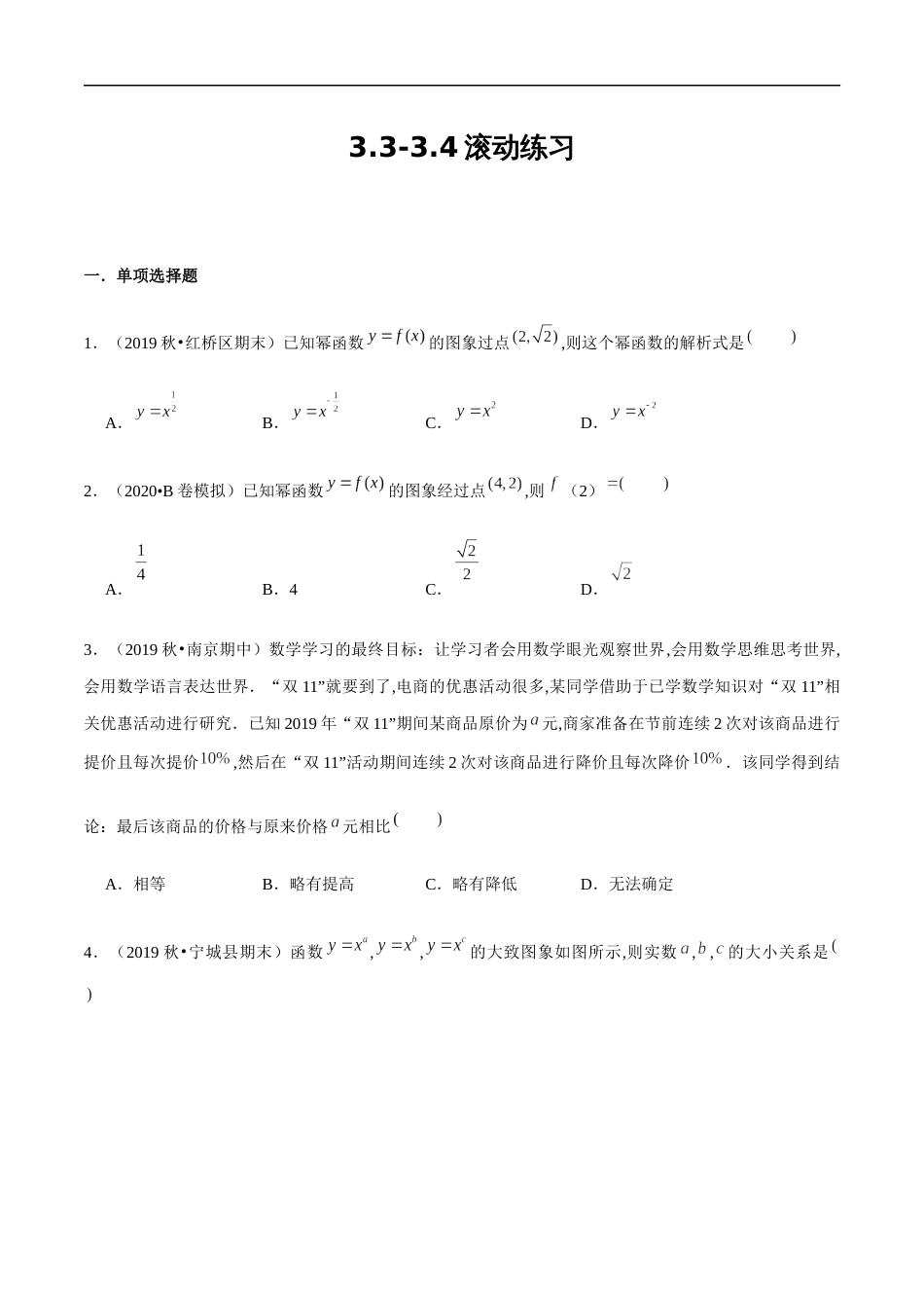 3.3-3.4 滚动练习-2020-2021学年高一数学节节清同步练习（人教A版2019必修第一册）（原卷版） 附答案_第1页