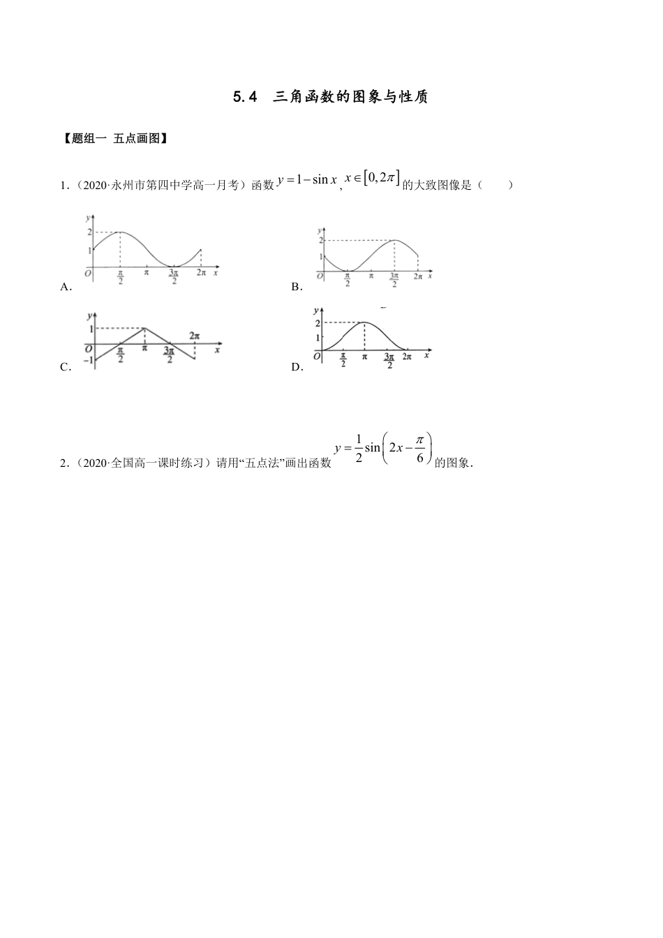 5.4 三角函数的图象与性质（精练）（原卷版附答案）_第1页