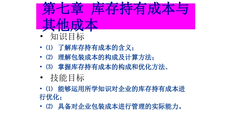 库存持有成本与其他成本概述[共58页]_第1页