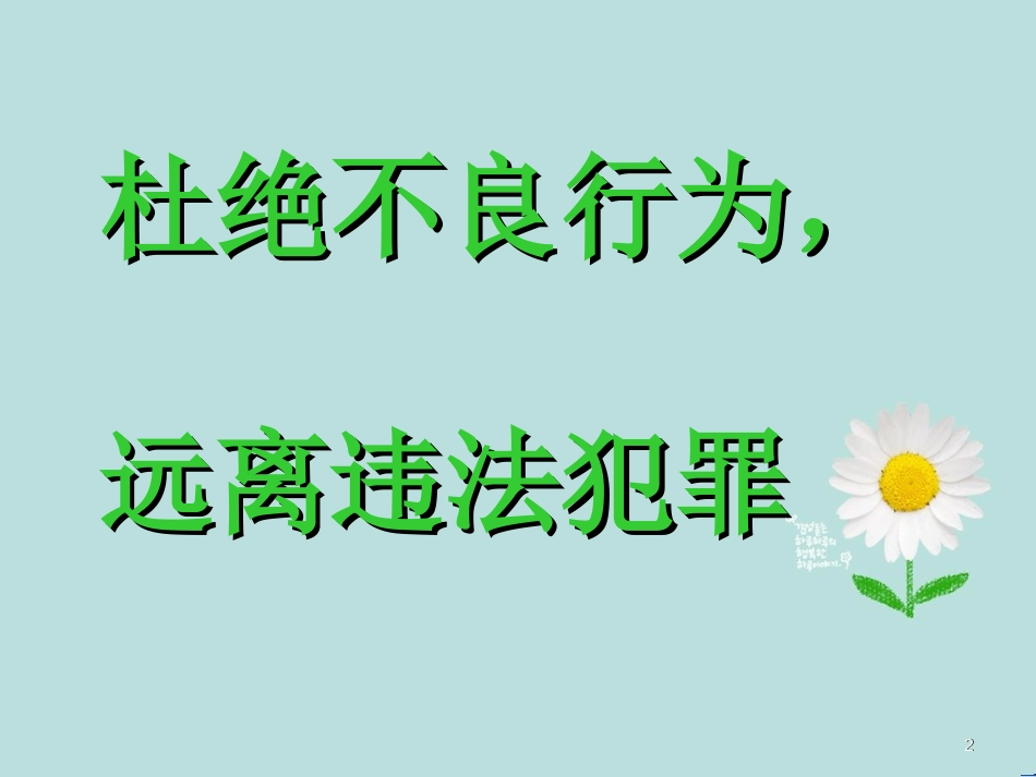 法制教育ppt课件[共30页]_第2页