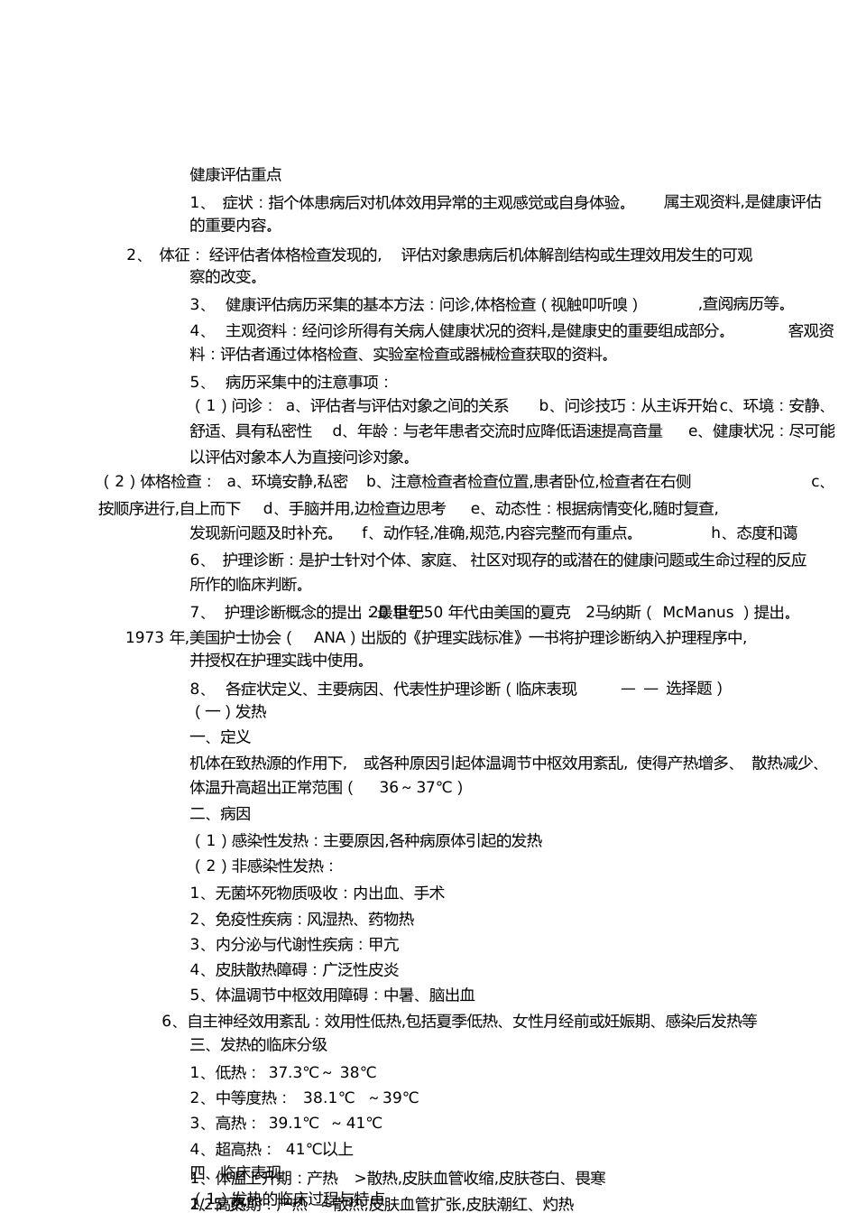 健康评估重点[共10页]_第1页
