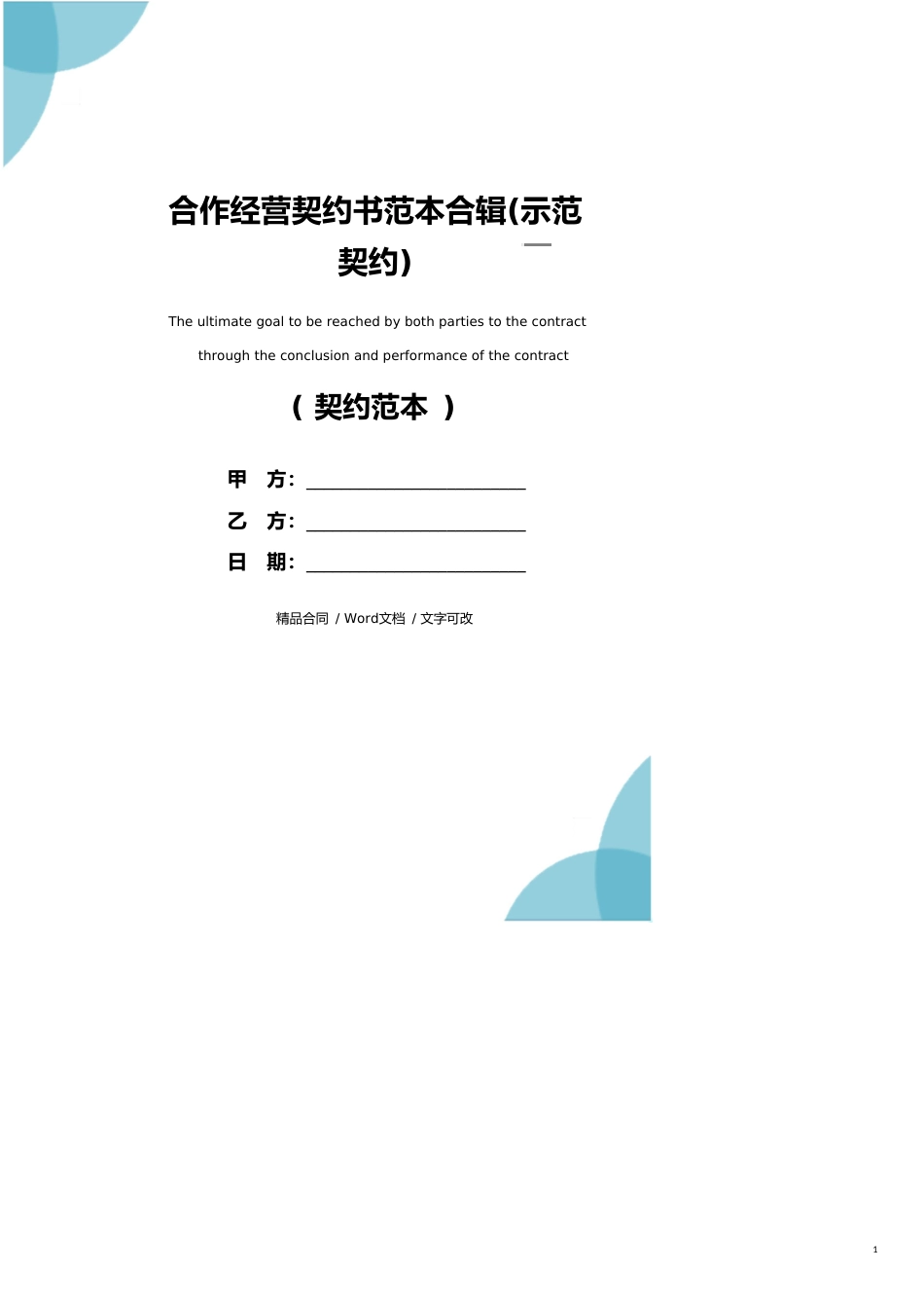 合作经营协议书范本合辑(示范协议)_第1页