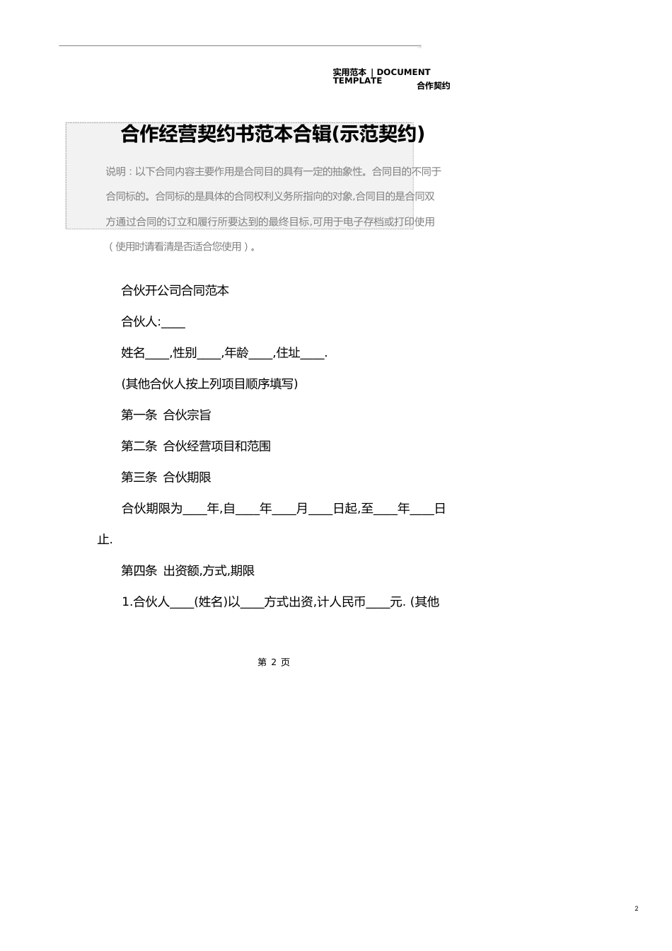 合作经营协议书范本合辑(示范协议)_第2页