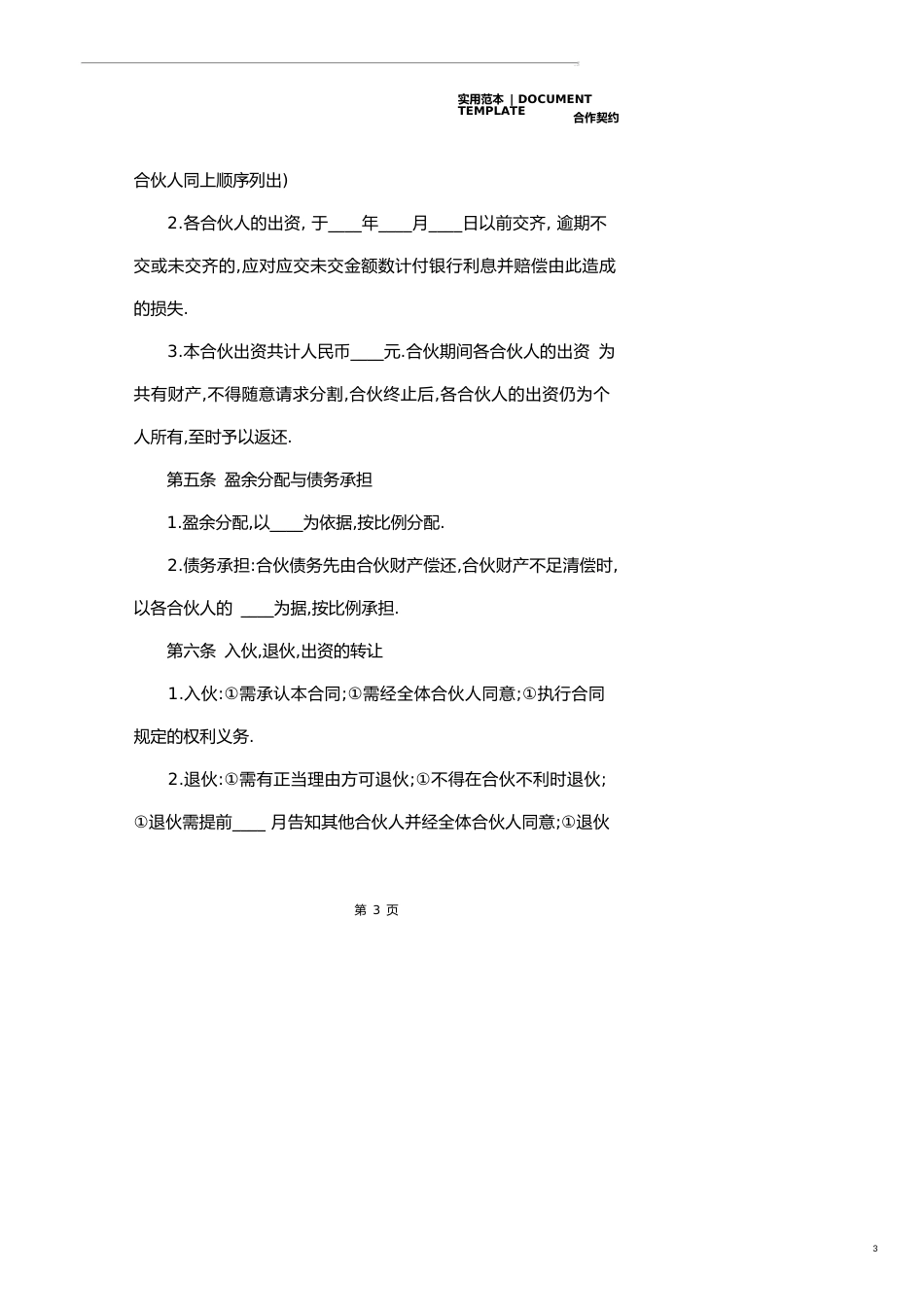 合作经营协议书范本合辑(示范协议)_第3页