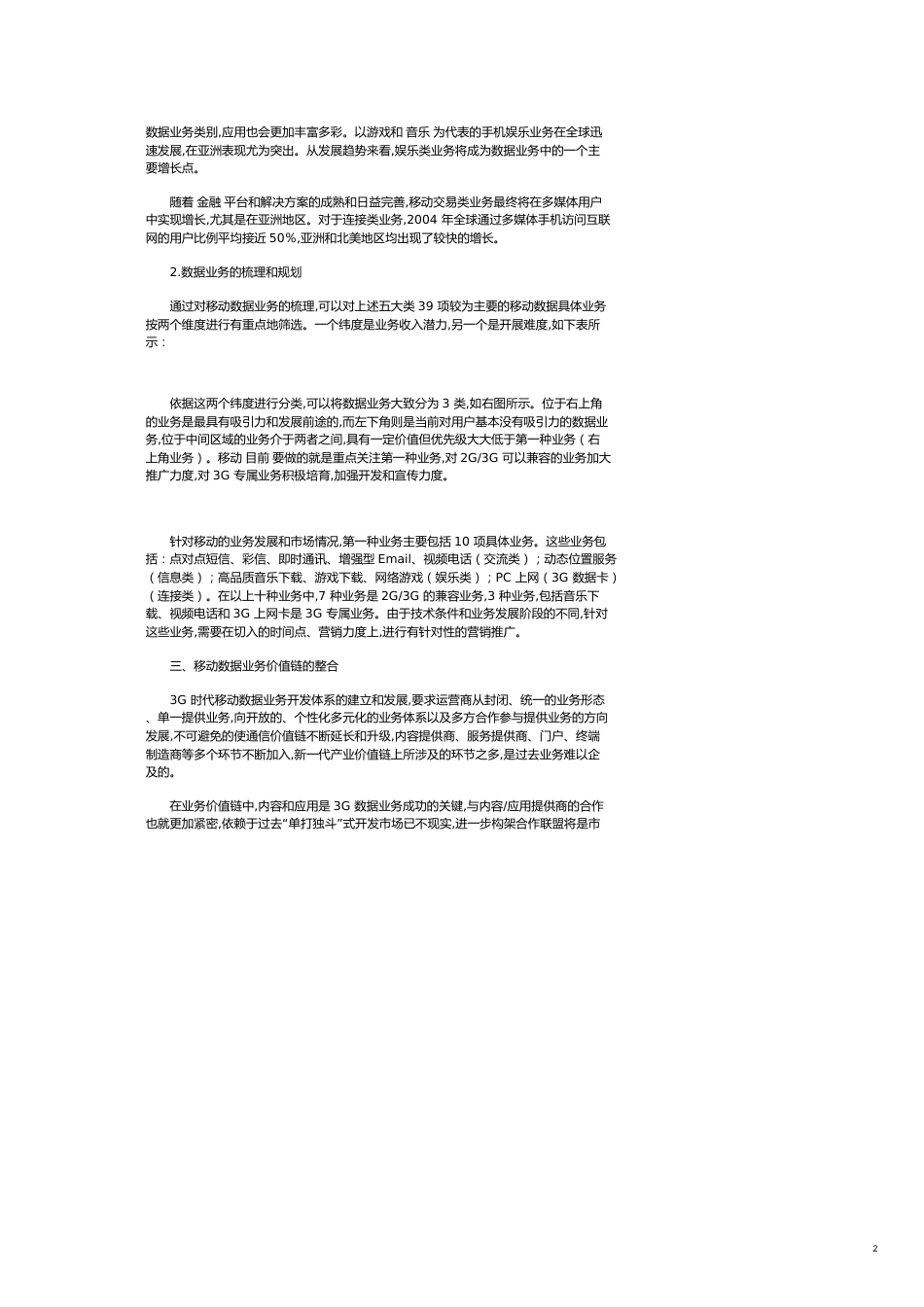 基于价值链整合的３Ｇ数据业务商业模式研究_第2页