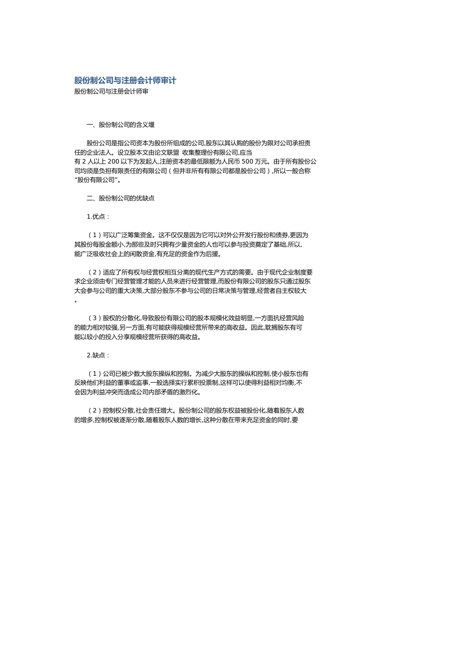 股份制公司与注册会计师审计[共4页]_第1页