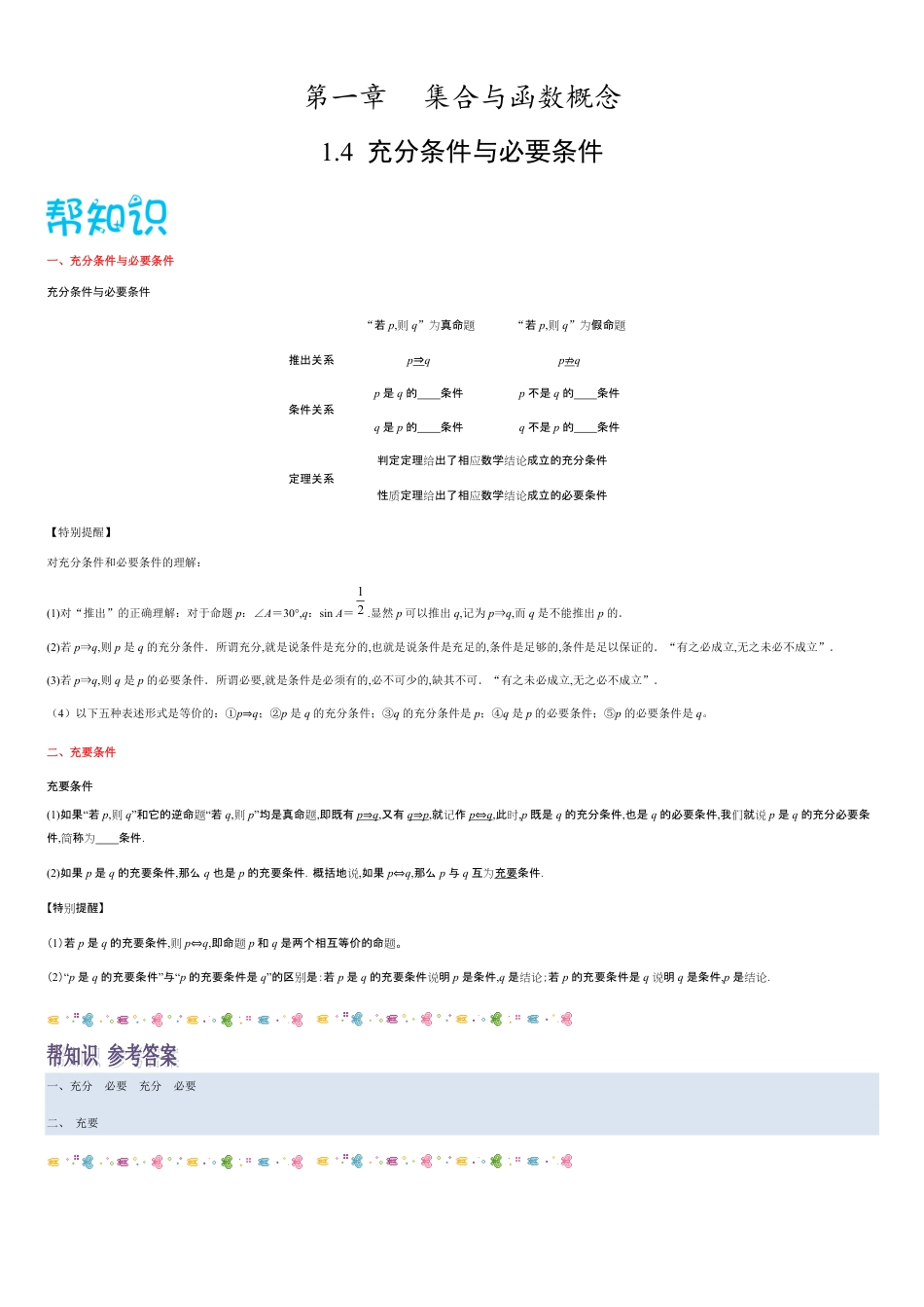 1.4充分条件与必要条件-2020-2021学年高一数学同步课堂帮帮帮（人教A版2019必修第一册）_第1页