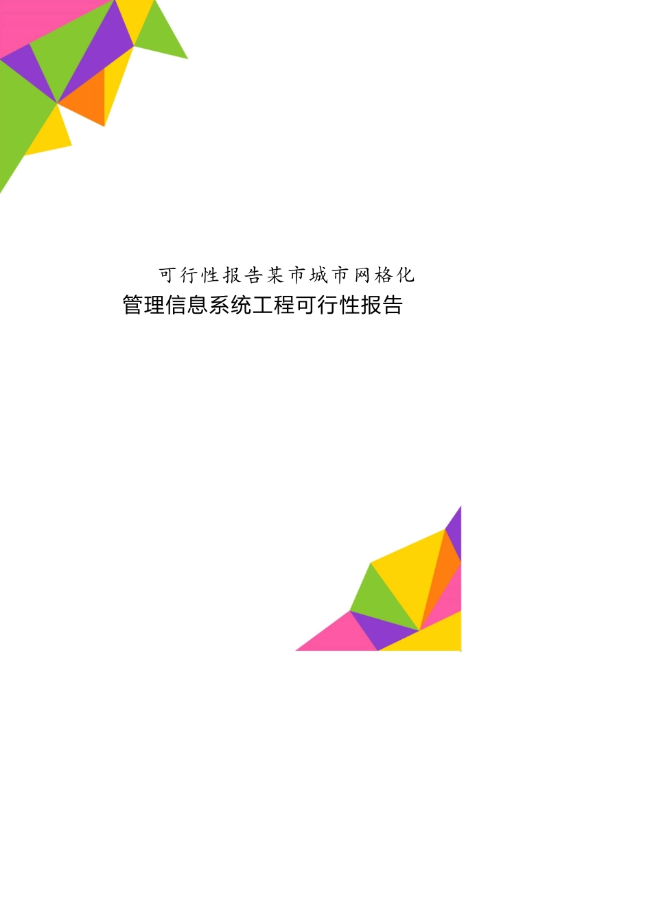 可行性报告某市城市网格化管理信息系统工程可行性报告[共25页]_第1页