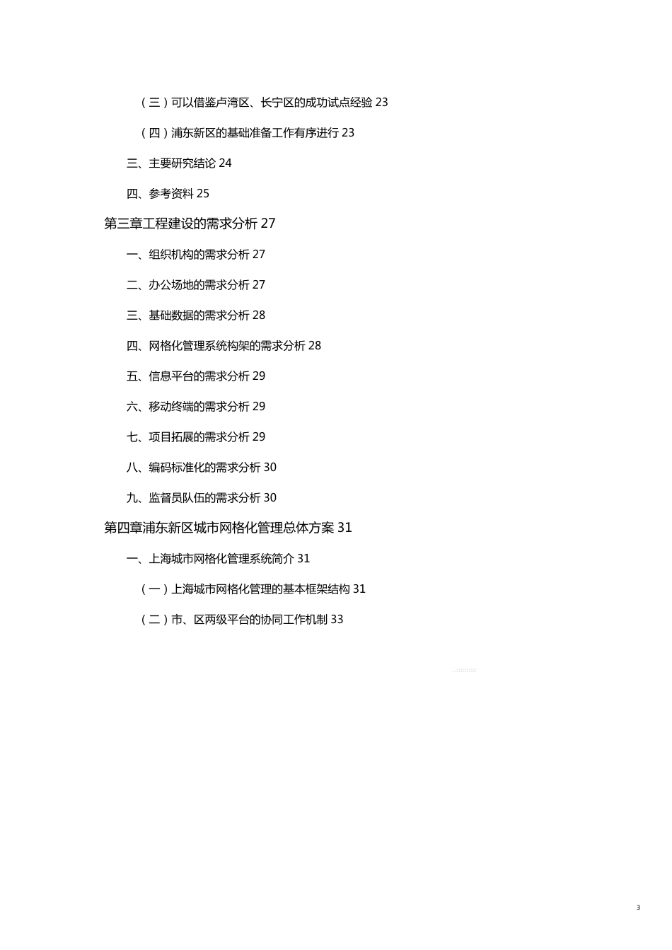 可行性报告某市城市网格化管理信息系统工程可行性报告[共25页]_第3页