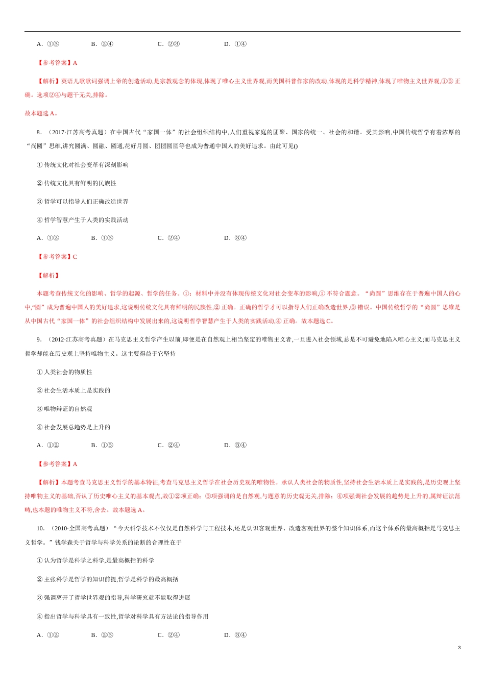 第一单元  生活智慧与时代精神【真题训练】-2020-2021学年高二政治单元复习一遍过（人教版必修4）【解析版】_第3页
