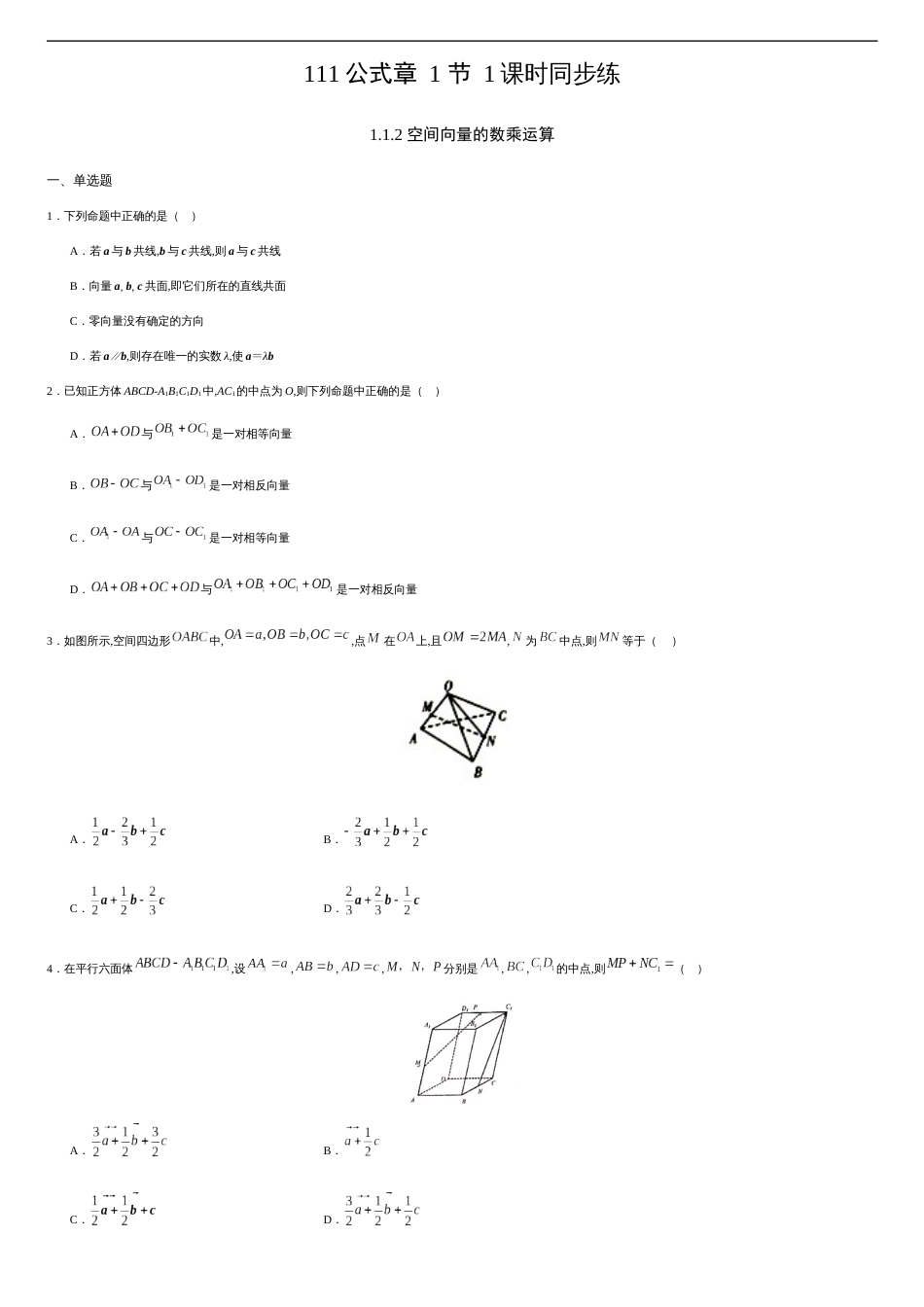 1.1.2 空间向量的数乘运算（原卷版） _第1页