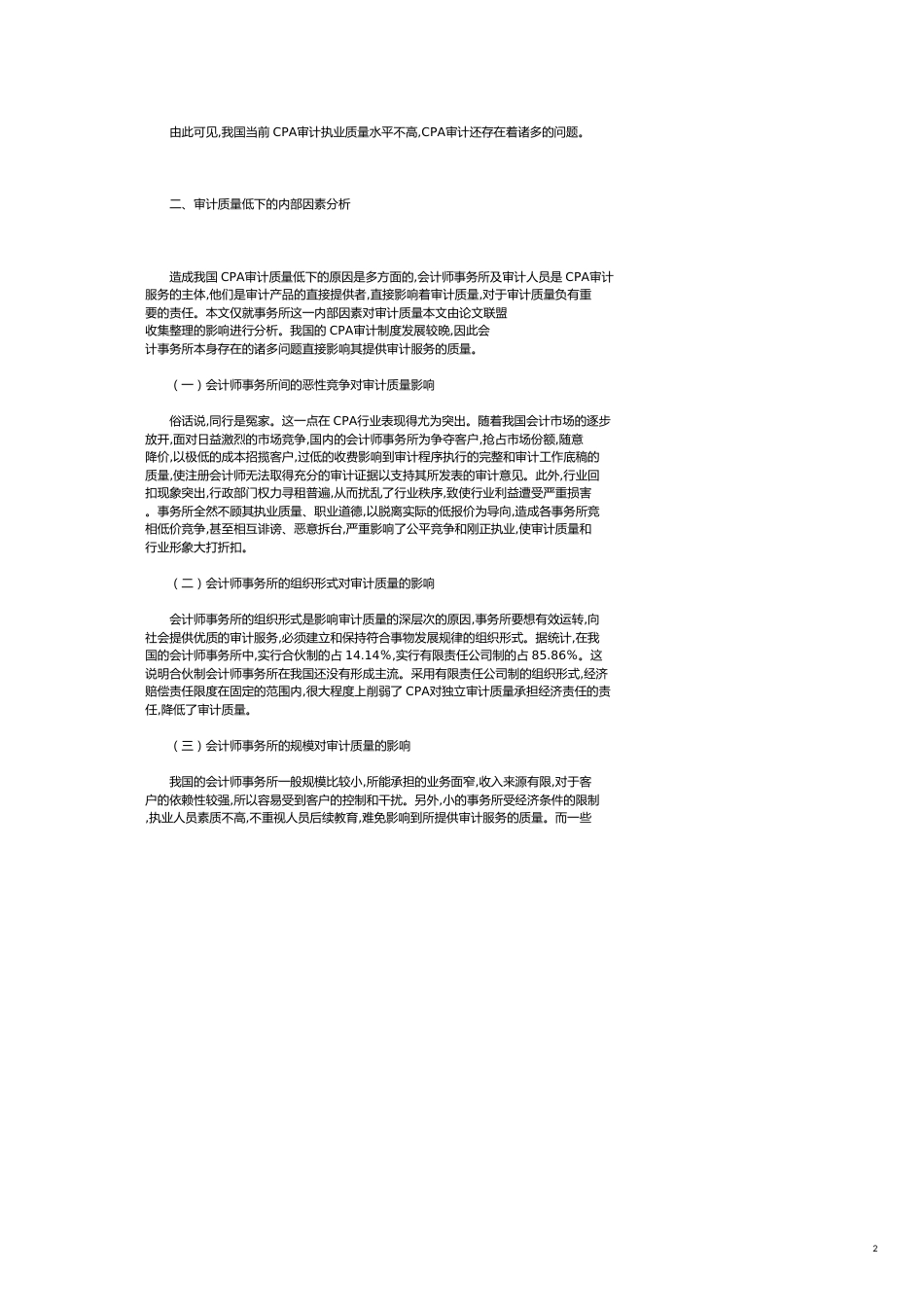 ＣＰＡ审计质量控制研究——基于会计师事务所内部因素视角分析_第2页