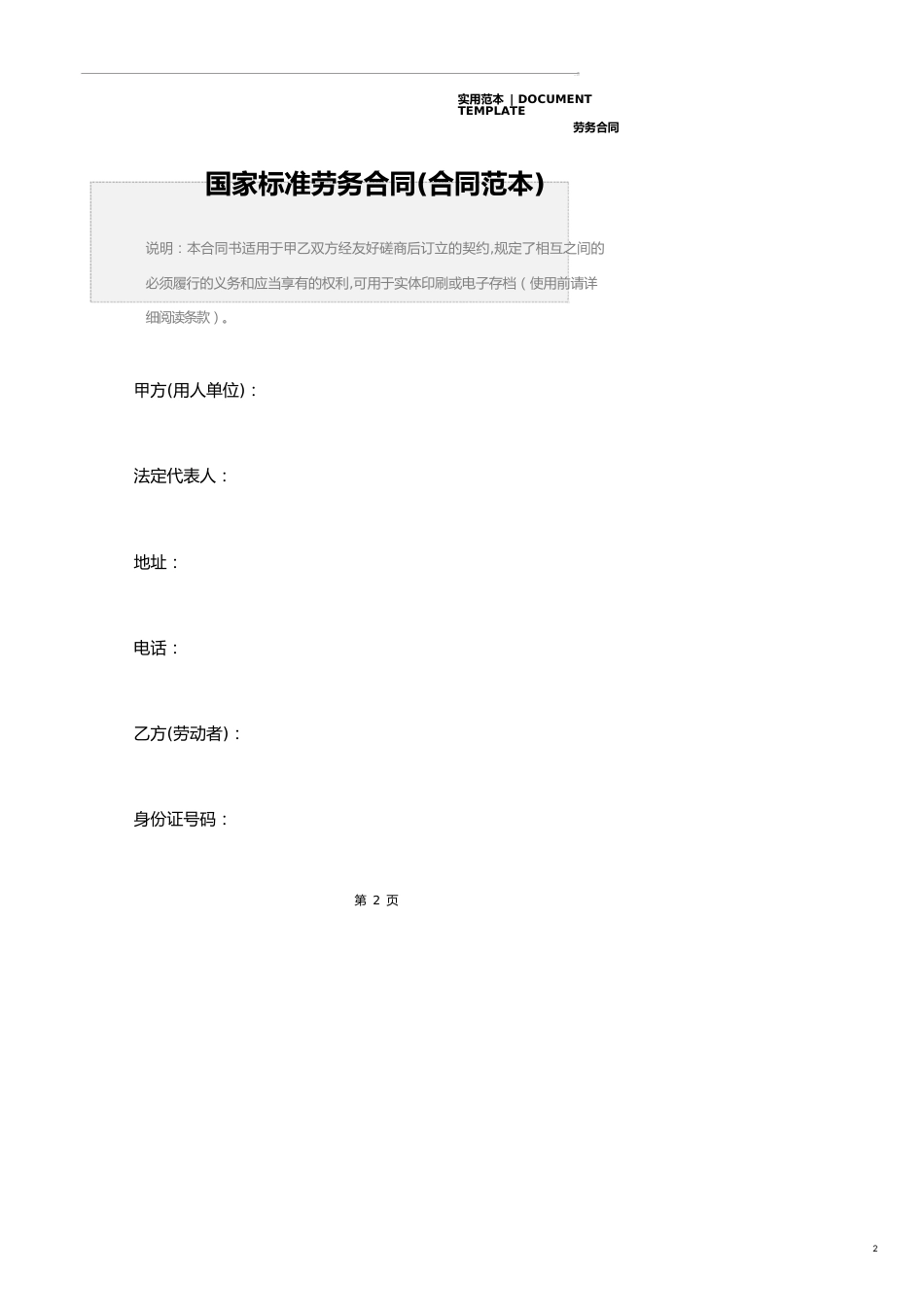 国家标准劳务合同(合同范本)_第2页