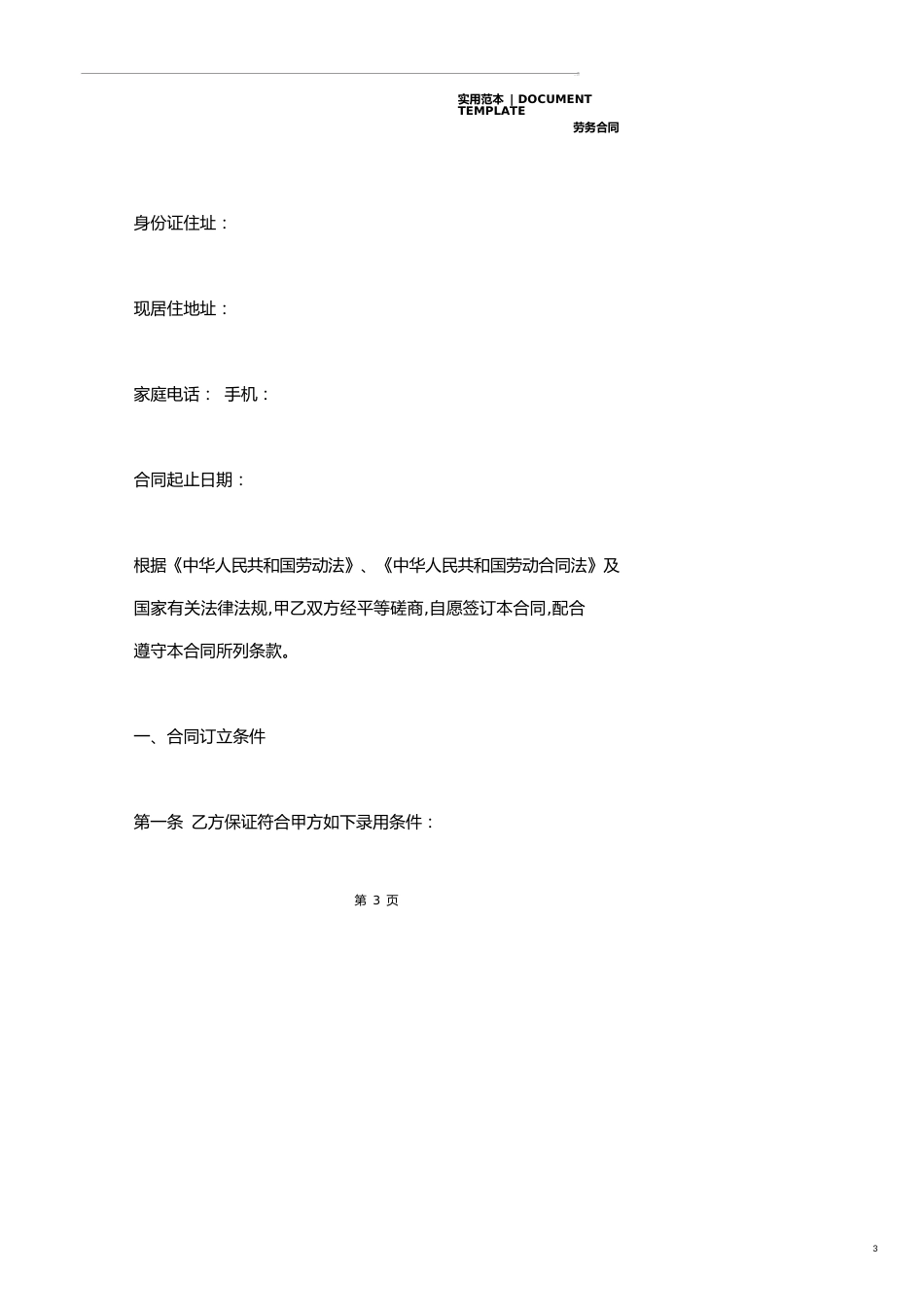 国家标准劳务合同(合同范本)_第3页