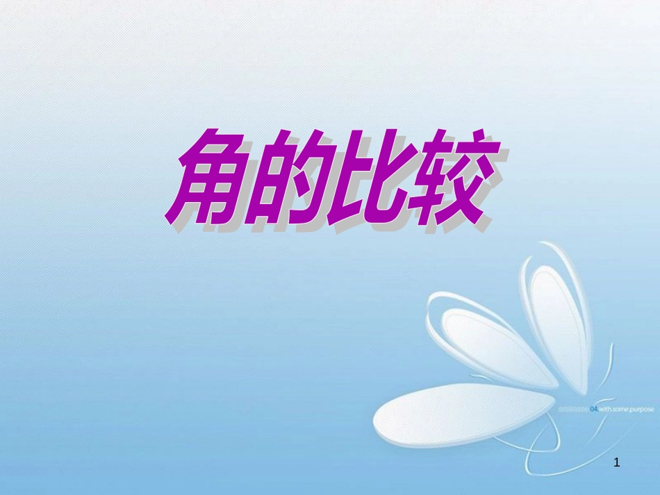 角的比较[共9页]_第1页