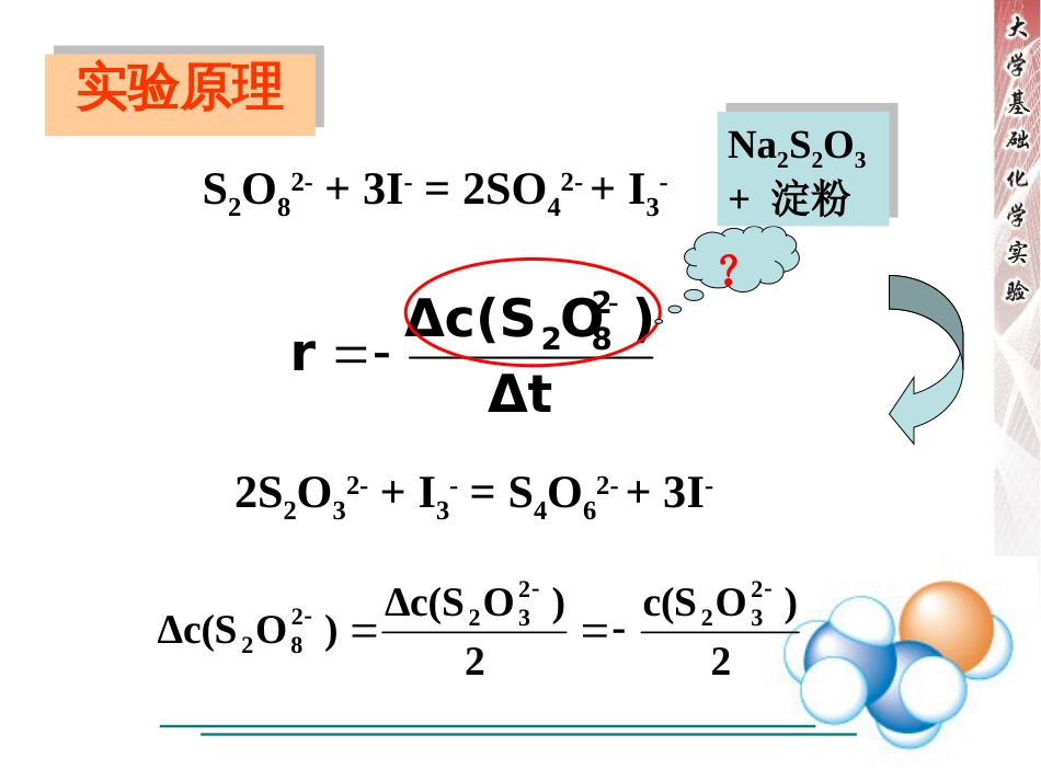 化学反应速率及活化能的测定[共18页]_第2页