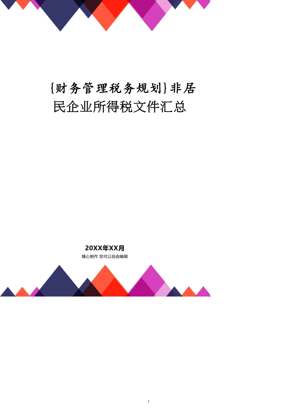 非居民企业所得税文件汇总[共17页]_第1页