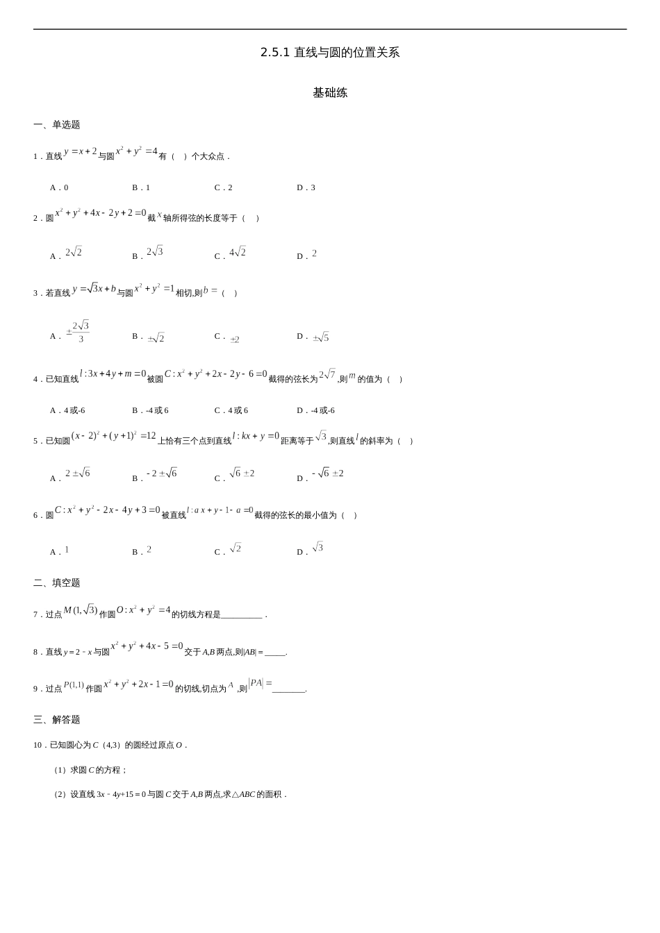 2.5.1 直线与圆的位置关系（基础练）-2020-2021学年高二数学十分钟同步课堂专练（人教A版选择性必修第一册）_第1页