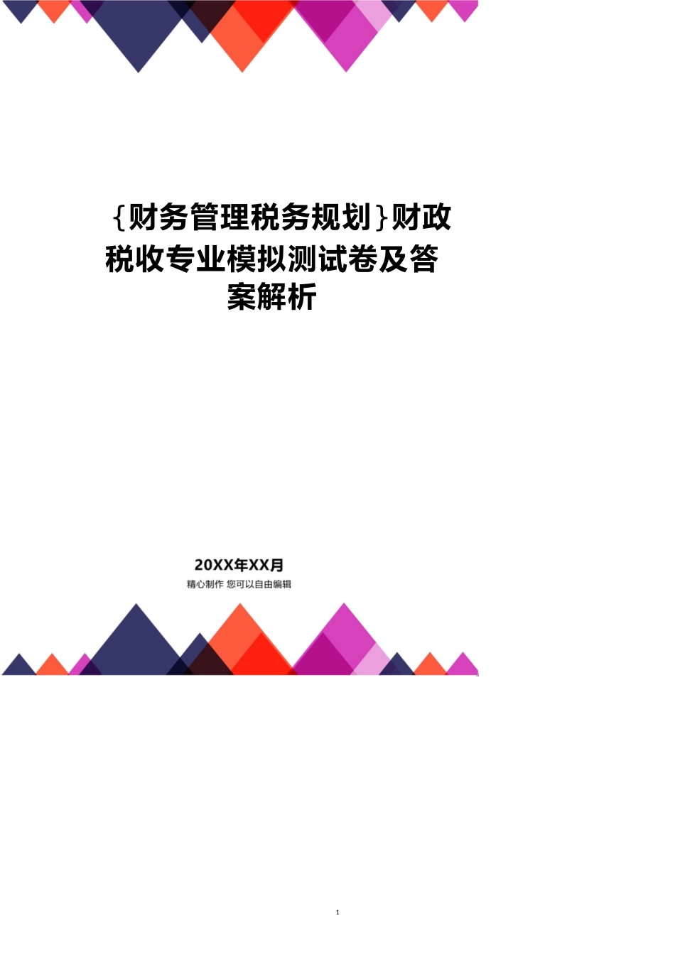 财政税收专业模拟测试卷及答案解析[共28页]_第1页
