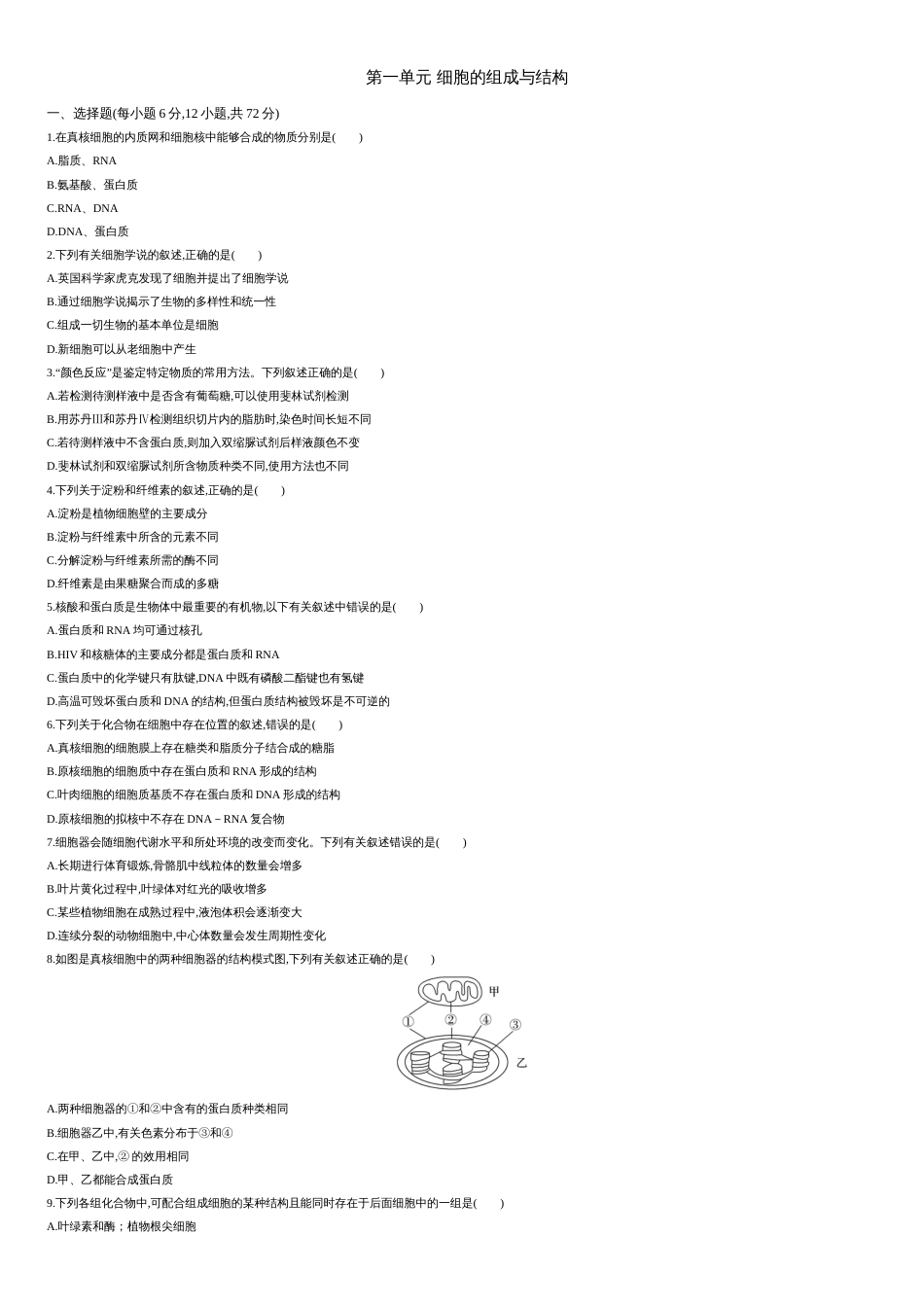 第一单元 细胞的组成与结构 【过关测试】-2021年高考一轮生物单元复习一遍过（原卷版）附答案_第1页