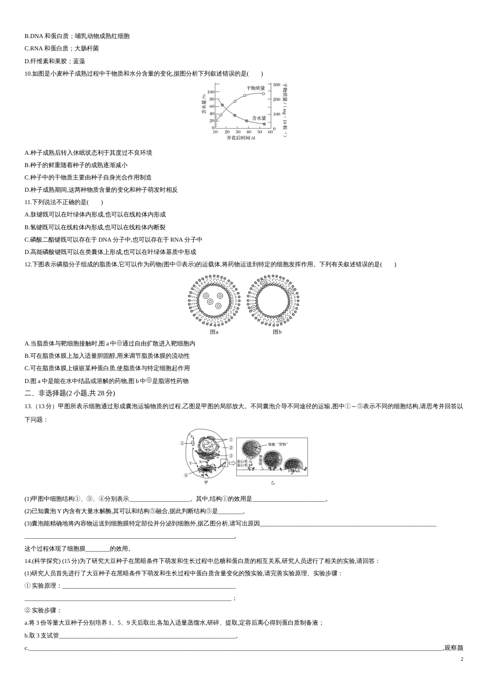 第一单元 细胞的组成与结构 【过关测试】-2021年高考一轮生物单元复习一遍过（原卷版）附答案_第2页
