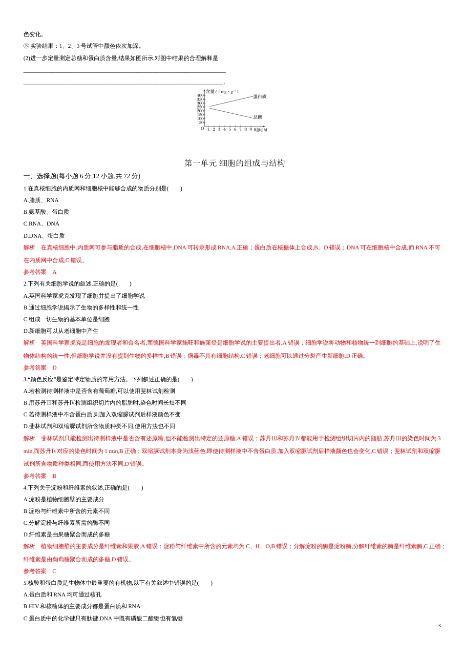 第一单元 细胞的组成与结构 【过关测试】-2021年高考一轮生物单元复习一遍过（原卷版）附答案_第3页