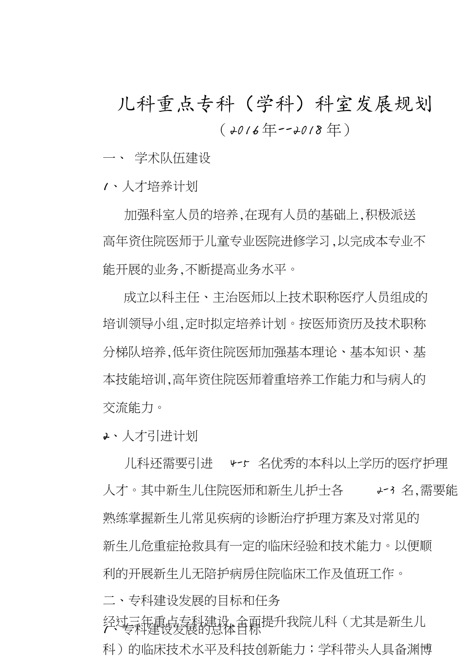 儿科重点专科规划[共4页]_第1页