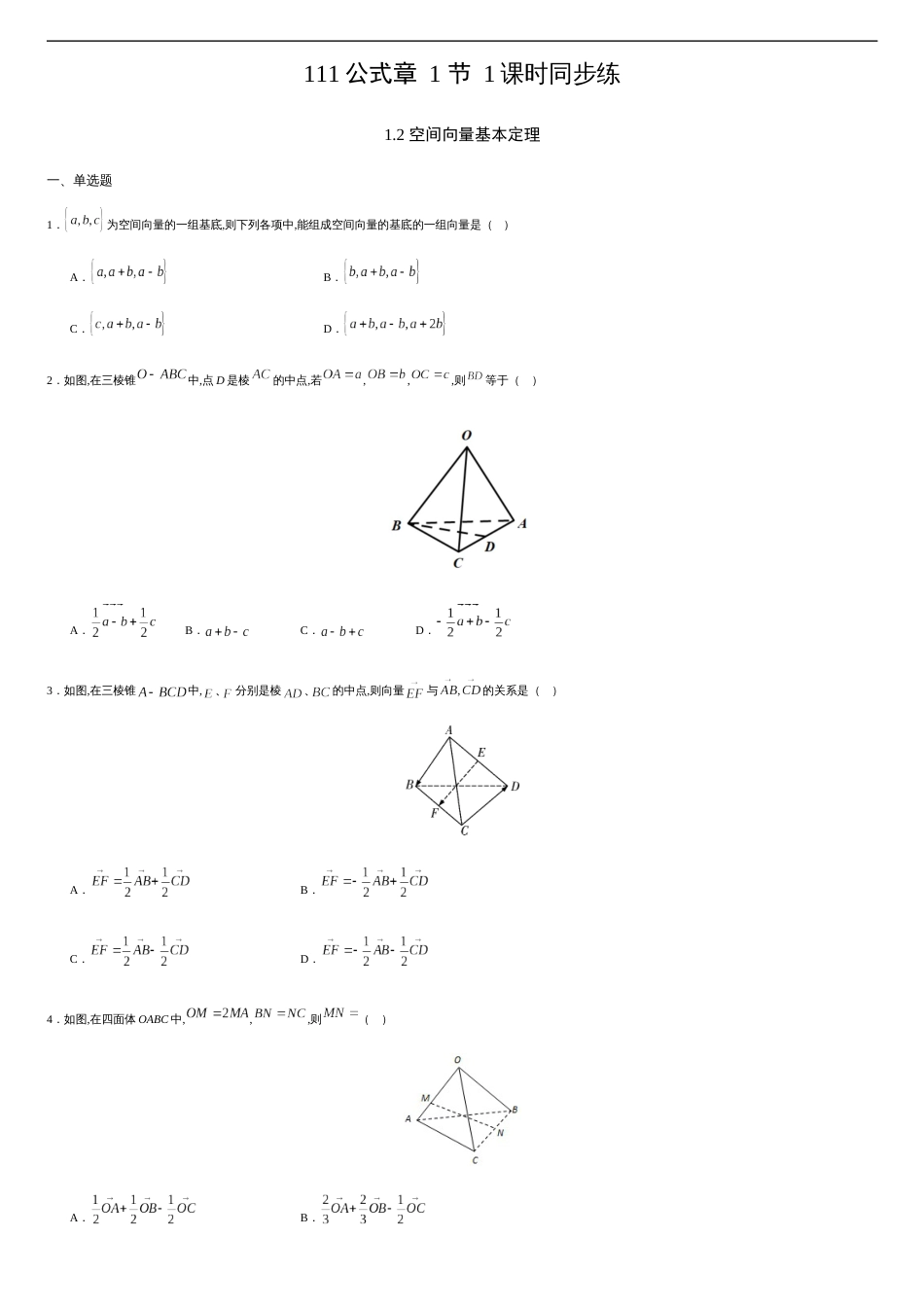 1.2 空间向量基本定理-2020-2021学年高二数学课时同步练（人教A版选择性必修第一册）（原卷版）_第1页