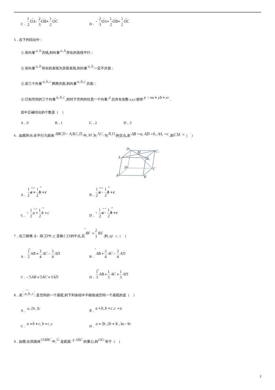 1.2 空间向量基本定理-2020-2021学年高二数学课时同步练（人教A版选择性必修第一册）（原卷版）_第2页